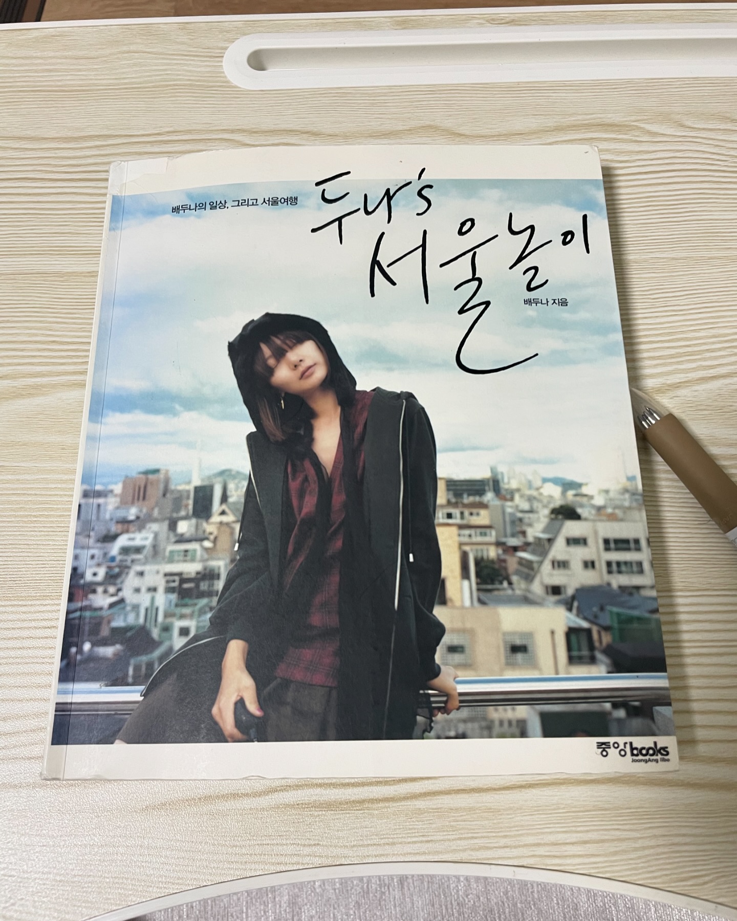 #완독📚 #배두나지음 #서울놀이 #사진에세이 

#가볍게읽기좋은책📚 

#좋은취미 #카메라 #브롬톤 #자전거