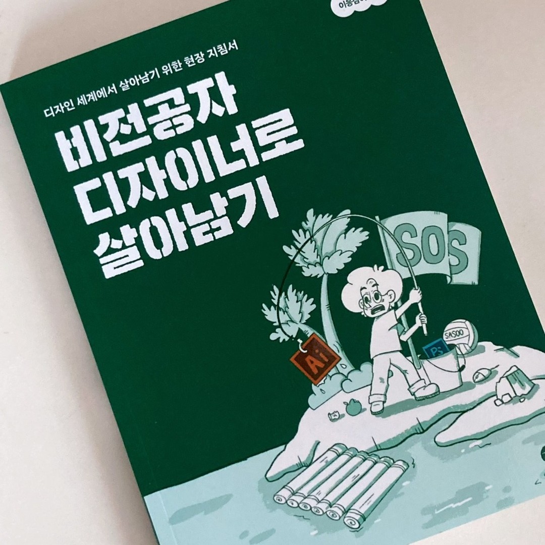 #협찬

쉬면서 배우고 싶은 일 중에 하나가 바로 '디자인'이였어요. 학원을 다녀볼까?생각도 했었지만 뚜렷한 목표 없이 다닌다면 그냥 시간낭비, 돈낭비 일것 같더라구요😂😂

그러다가 '비전공자 디자이너로 살아남기' 책을 봤는데
디자인 분야에 관심은 있지만 뭐부터 해야할지 막막한 비전공자들에게 귀중한 지침서로 딱이에요👍

작가의 실전 경험을 기반으로 한 실용적인 조언과 함께, 디자인에 대한 기초 지식은 물론이고 다양한 꿀팁이 한가득

비전공자 취준시절부터~신입디자이너, 그리고 주니어 디자이너가 되기까지의 과정과 고민들이 나와있는데 대부분의 직장인들이 하는 고민이더라구요..! 그래서 공감가는 부분도 많았고 더 몰입하면서 읽었던 것 같아요 중간중간 귀여운 삽화도 있고 가독성도 최고!🥰

디자인에 관심은 있지만 도전하기가 어려우신분들! 작가가 A-Z까지 다 떠먹여주고 알려주니깐 꼭 한번 읽어보면 도움이 많이 될거에요🙋‍♂️

#협찬 #비전공자디자이너로살아남기 #비전공자 #디자이너 #디자이너취업 #디자이너채용 #디자인책