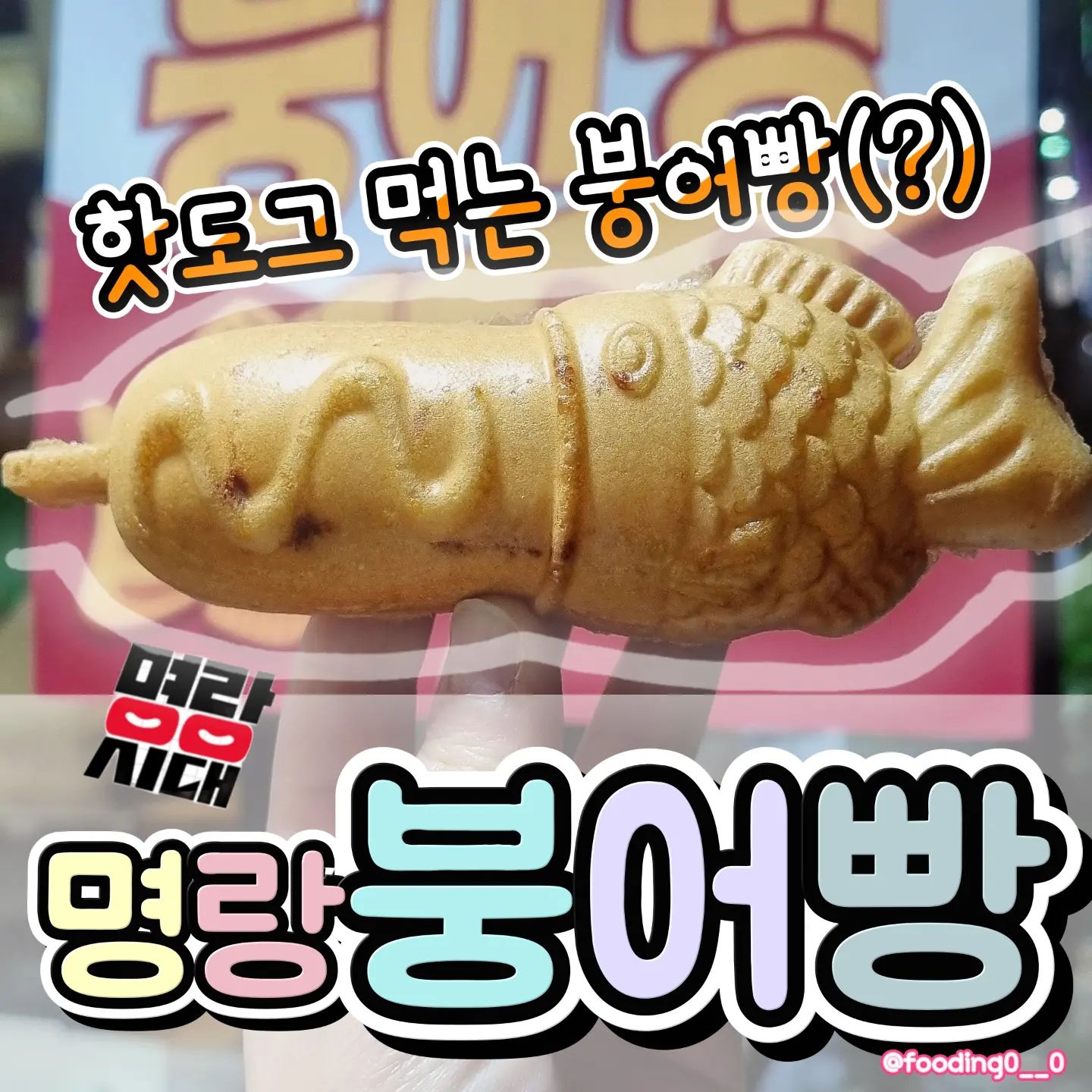 핫도그 먹는 붕어빵이라니💞
이거 너무 귀엽댜...🥺❤️‍🔥
.
.
❤️
신상은 3가지 종류
팥 핫붕 : 팥만 들어있음
핫붕 : 팥이랑 소세지 들어있음
치즈 핫붕 : 늘어나는 치즈만 들어있음
.
🧀 치즈 핫붕 찐찐 마싯어요...💕
.
2+1가격이니까 3개씩 사먹는거 추천!
.
🧡
빵은 일반 붕어빵보다 
좀더 바삭 촉촉하고 달달했어요!! 그래서 더 마싯!
.
팥과 소세지 조합이 조금 특이하긴 한데!
짭쪼롬한 소세지 부분 다 먹고,
달달한 팥 부분 먹으니까 극호 조합!
단짠을 같이 느낄 수 있었어요!!!!
.
치즈 핫붕은 그냥 먹기 적당히 짭쪼롬 했는데! 떡볶이랑 같이 먹으면 극상 조합일듯..!!
.
💚
냉동 일줄 알았는데! 
직접 구워주셔서 넘나 신기하고
진짜 마싯었어요💞
명랑 핫붕 간식으로 완전 추추추천!!!😖
.
.
#핫도그 #핫도그먹는붕어빵 #붕어빵 #핫붕 #명랑핫도그 #명랑핫도그붕어빵 #신상 #신상먹거리 #디저트추천 #겨울간식 #신상디저트