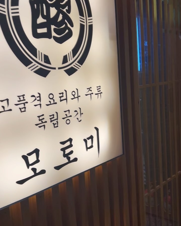 #협찬
둔산동 모로미에 다녀왔습니다~!

연애 초반에 애인과 다녀왔었는데
오랜만에 다시 찾아가게 되었네요

비가 오는 날이였는데 조명에 극대화 된 분위기
일본에 가지 않았지만 일본에 온 기분을 낼수 있는곳!
역시 입구에 들어서자 마자 깔끔하게
구분되어 있는 식사 자리들!

저희는 오마카세 2인을 식사 했습니다 😆
맛있는 음식에 가볍게 하이볼 한잔을 할까 했는데
계속 나오는 음식에 대한 예의가 아닌거 같아서
엄청나게 달려 버렸어요ㅋㅋㅋㅋㅋㅋ🫠🫠

가격대비 좋은 퀄리티에 식폭행 당하고 갑니다💗(술폭행)

#협찬 #대전둔산동 #모로미 #둔산동술집 #이자카야 #둔산동맛집 #탄방동술집 #탄방동맛집 #대전분위기좋은술집 #맛스타그램 #먹스타그램 #대전가볼만한곳 #대전핫플 #둔산이자카야 #둔산일식 #둔산동이자카야 #둔산동일식 #모로미둔산점