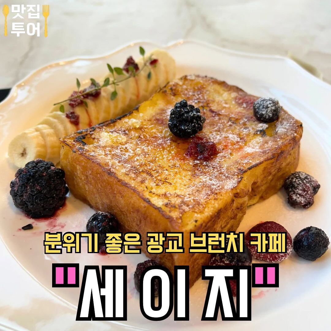 #협찬 분위기 좋은 광교 브런치 카페 #세이지

새로 오픈한 광교의 브런치 카페 ‘세이지’에 다녀왔어요!!

인테리어도 정말 예쁘게 꾸며져 있고 분위기도 좋아서 데이트하기 딱이었어요ㅎㅎ

주문한 메뉴는 ‘겉바속촉 프렌치 토스트’였는데, 일반 프렌치 토스트와는 조금 다른 스타일이었어요. 겉은 바삭하면서도 속은 부드러워서 입 안에서 퍼지는 맛이 정말 존맛탱쓰였습니다.특히 겉부분이 마치 크림브륄레 같아서 정말 맛있었어요. 함께 제공된 요거트 소스와 블루베리도 정말 조합이 좋았습니다ㅎㅎ

광교 카페거리에서 데이트를 계획 중이시거나 맛있는 디저트를 즐기고 싶으신 분들은, 꼭 브런치 카페 ’세이지‘를 추천드립니다!

🚩 프렌치 토스트
촉촉하면서도  크림 브릴레 같이 겉이 바삭한 디저트 ❣️

✅매장: #세이지
✅영업시간: 10:00 ~21:00
✅주소: 경기 수원시 영통구 센트럴파크로127번길 158