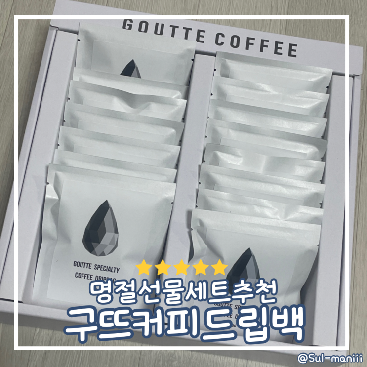[2만원대 명절선물세트 추천] 구뜨 커피 드립백 설 선물세트 솔직후기