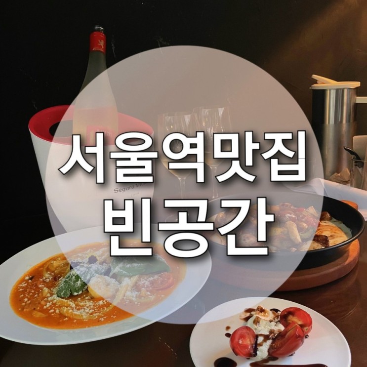 [서울역/만리동] 셀럽들 사이에서 핫한 분위기깡패 와인바 '빈공간' 로제떡볶이 신메뉴 강추 ! 🕋🥂🌙