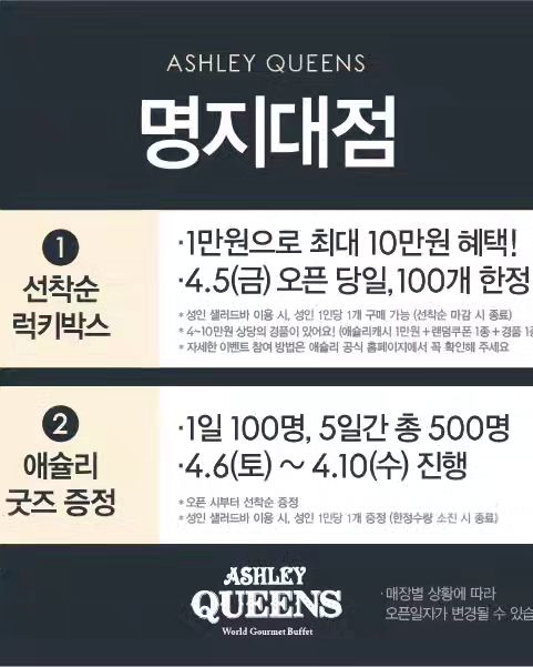 #협찬 #애슐리 다들 좋아하시나요?ㅎ 애슐리는 등급이 있는데 푸짐한 메뉴들과 맛있음을 책임지고 있는 #애슐리퀸즈 명지점이 있어요! 가좌역 연희동 맛집으로도 유명한데 2024년 4월 5일 오픈 예정이거든요 ㅎ! 그래서 이벤트도 진행한다는 소실 알려드리려고 해요 ㅎ 
#애슐리퀸즈명지대점오픈 이벤트! 
오픈 날짜 2024년 4월 5일 금요일 
오픈 이벤트로는 럭키박스와 애슐리 굿즈 증정! 
위치는?! 서울시 서대문구 거북골로34 명지대학교 MCC관 코이노니아홀 상가 지하 1층! 
오픈시간 11시 닫는 시간 9시 
증산역과 가좌역, 디지털미디어시티역 근처에 위치한 #명지대맛집 #서대문역맛집 #신촌맛집 
럭키박스! 꼭 받고 행운의 주인공이 되보세요!! 
캠퍼스에 위치한 곳이라 대학교 구경도 하고~ 친구, 연인, 가족, 선후배 밥 약속 잡기에도 딱이야! 
#남가좌동맛집 #북가좌동맛집 #연희동맛집 #광화문맛집 #가좌역맛집