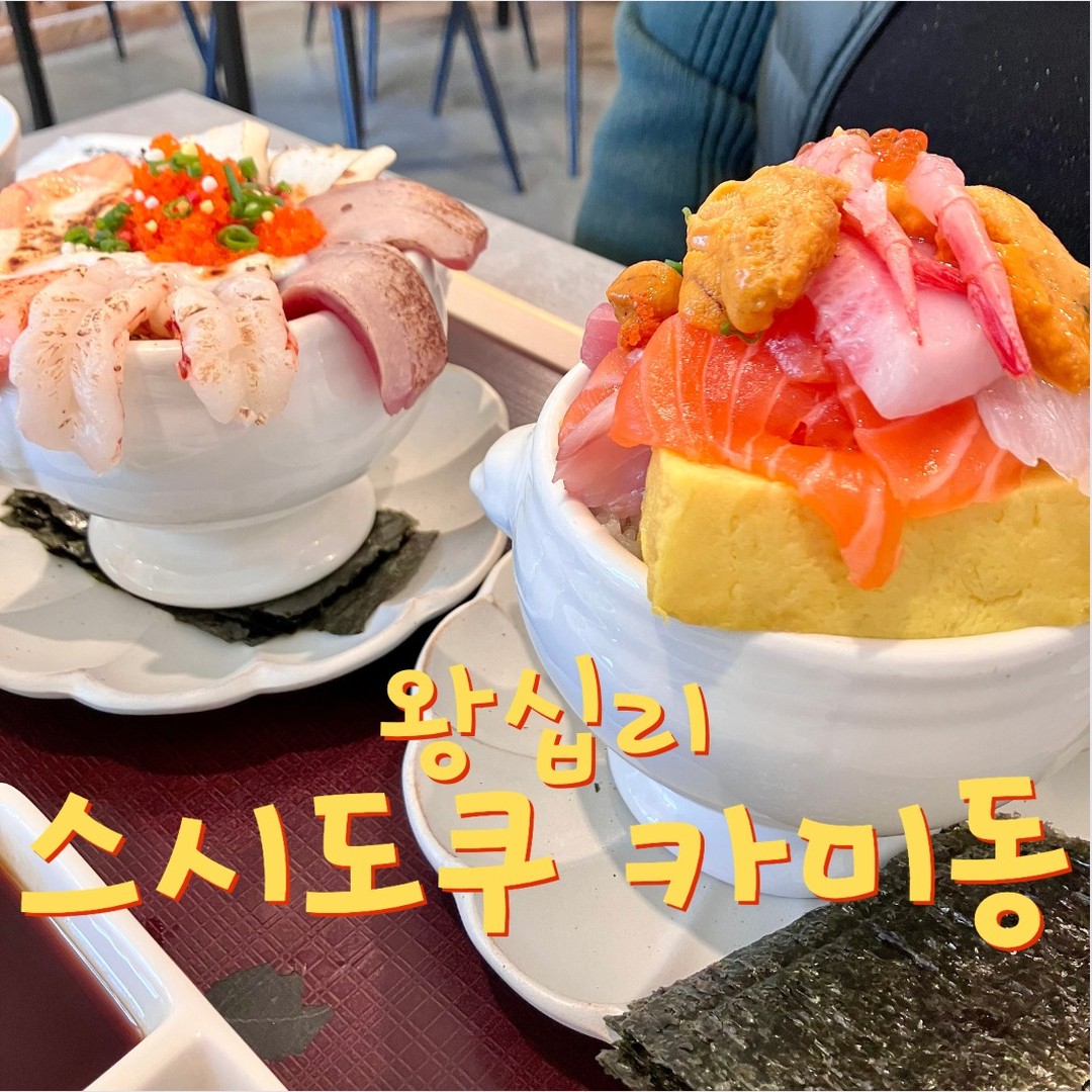 �#왕십리맛집 #스시도쿠카미동
.
.
.
📍그랜드후토마끼4ps
📍아부리동
📍절품 카미동 특정식
�✨당일재료 당일소진 100%로 운영
🙆🏻‍♀️화장실 남/여 구분
-데이트나 접대자리 강추👍
�-너무 맛있었고 역시 스시도쿠란 말이 어울리는 곳
-캐치테이블 예약가능(웨이팅이 많으니 강추)