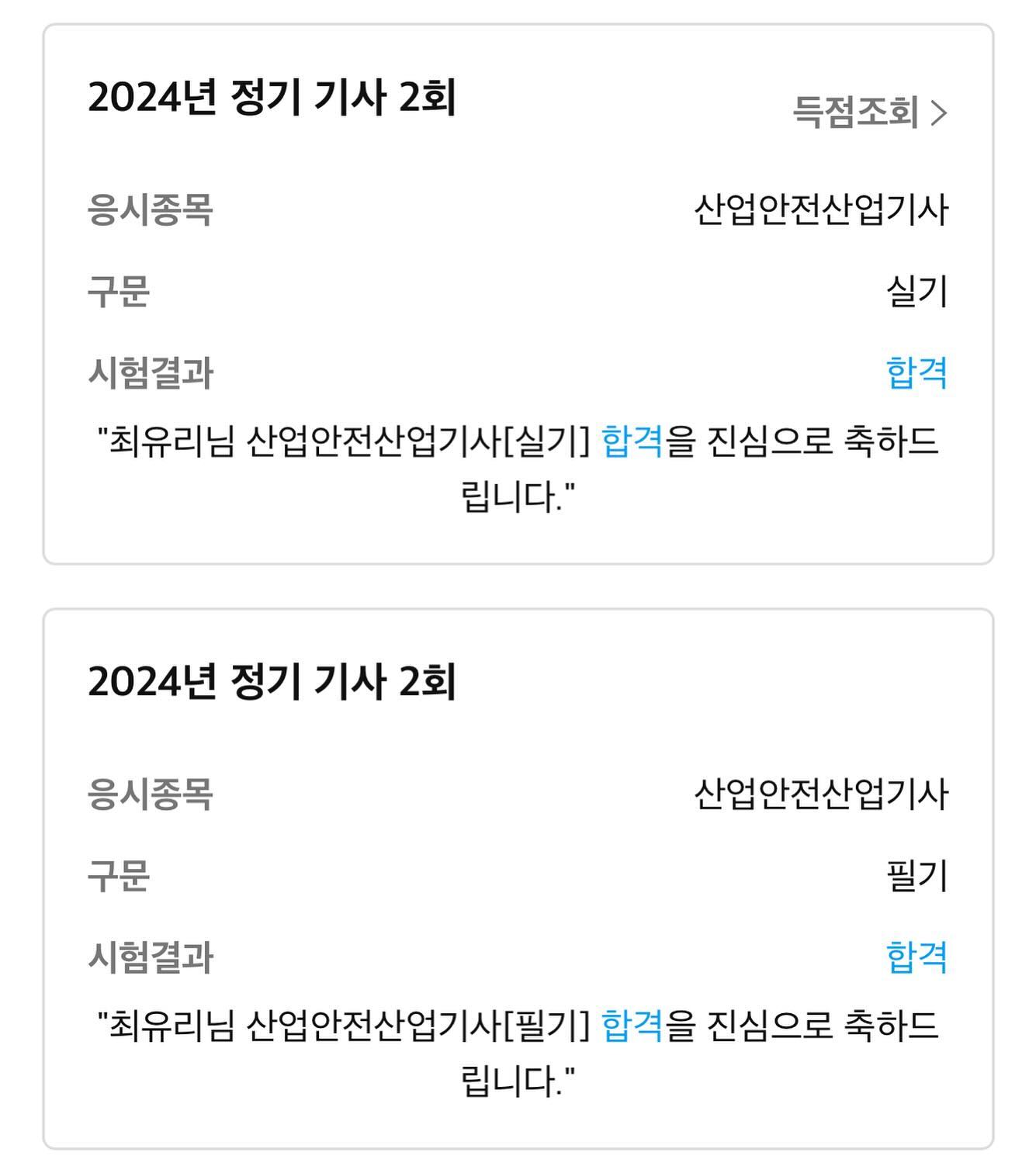 #엄마의도전#산업안전산업기사#자기개발 

합격률 22%.. 당연 난 해당안될줄 알았던....
올해 나를 반미치게하던 산안산기 (ㅋㅋㅋ괜히시작했다며)
그래도 최고집 시작한이상 끝을봐따 물론 옆에서 응원해주고
잘한다고 도와주던 신랑덕 😭 
필기부터 실기까지 모두 한방에 통과해서 너무 다행이야,,

육아휴직동안 육아하고 문센다니고 집안일하랴 술먹으랴(?)
놀러다니랴(?)ㅋㅋㅋ밤에 짬내서 이유식만들고 또 공부까지하기란 생각보다 힘들고 괜히 시작했다고 후회도했지만 너무 뿌듯하다🥹

아침에 합격확인과동시에 하린이 등원시키는 신랑한테 전화해서 호들갑쓰,,🥹 고마와여봉,,그리구 같이육아해준 울엄마😭❤️
이제 다음은 뭘 해보까나?......?????
