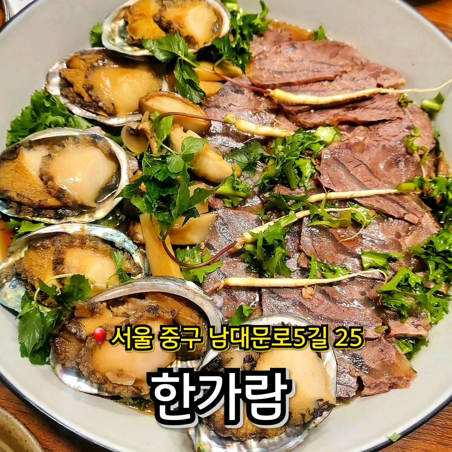 시청역 소름돋는 약선요리에 반한 맛집 

🎈#한가람본점

약선꽃게간장게장정식, 전복사태장정식
막국수에 간장게장을 발라내서 쓱쓱 비벼 먹으니 녹진한 내장과 어우러져 감칠맛이 폭팔하는게 참 별미. 감동적인 맛이다 🥹 정식을 시키면 기본 밑반찬이 어마무시하게 많이 나오는데, 하나같이 건강 재료들이라서 속이 편안하다. 간도 적당하고 모든음식에 손끝 정성이 느껴지는 곳. 후식으로 나오는 호박식혜도 정말 맛있다. 부모님이나 귀한분 대접때 추천하고싶은 곳🫶❤️

🔸️서울 중구 남대문로5길 25
🔸️0507-1347-3088
🔸️매일 11:00-21:00 
🔸️매주 일요일 정기휴무

.

#맛뿌언니_서울시청 #서울시청맛집 #시청역맛집 #북창동맛집 #서울한정식 #서울한정식맛집 #서울약선요리맛집 #간장게장맛집
#서울시청한정식