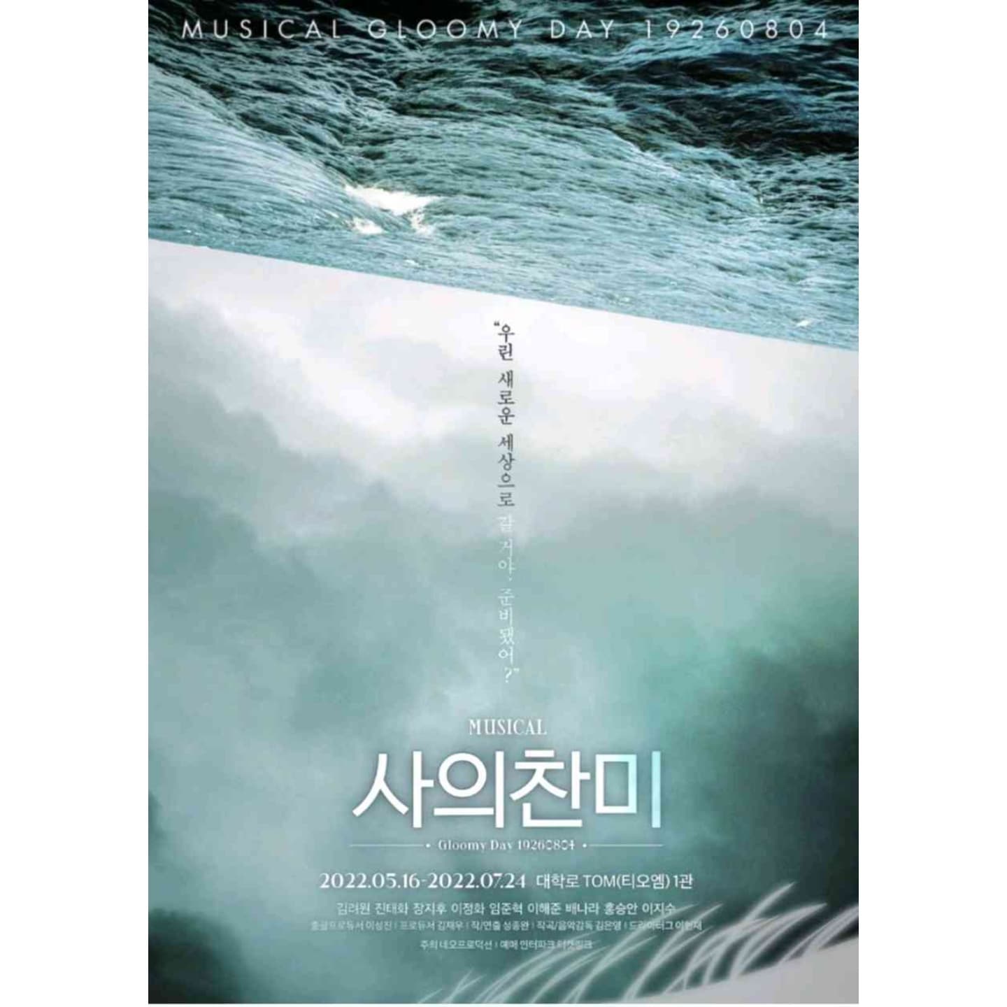 저는 어제 KBS STORY 예술 공감 ARTS ON서 진행되었던
뮤지컬 "사의 찬미" 작품을 실황 중계로 시청하게 되었는데, 
어제의 캐스팅은 주민진 (juhemian) 배우님, 안유진 (ahn.yoojin) 배우님, 
정민 배우님이셨다. 
뮤지컬 "사의 찬미"는 우리나라 최초의 신극 운동을 일으킨 
천재 극 작가 김우진과 조선 최초의 소프라노 윤심덕의 
1926년 08월 04일 현해탄 실종 사건을 모티브로 만들어진 창작 뮤지컬이다.
김우진과 윤심덕이라는 실존 인물들의 스토리에
사내라는 가공 인물이 추가되어 극이 진행되며,
두 사람과 사내가 처음 만난 1921년부터 실종 직전까지의 이야기가
과거와 현재를 오가는 방식으로 전개된다.
네오프로덕션의 첫 창작 작품으로 탄탄한 스토리, 
완성도 높은 중독성 있는 넘버와 
피아노, 바이올린, 첼로로 구성된 3중주의 라이브 연주,
삶\과 죽음의 경계에 서 있는 매력적인 캐릭터와 
배우들의 열연이 조화를 이루며 대학로를 대표하는 흥행 뮤지컬이 되었고 
10주년을 맞이하며 스테디셀러 뮤지컬의 반열에 올랐다.
2013년 초연, 2014년 재연 때는 '글루미데이' 라는 제목으로 공연되었고
2015년 삼연부터 '사의 찬미'로 공연되었다.
극은 인터미션 없이 시작부터 끝까지 멈추지 않고 진행되며
무대에는 우진의 방이자 배 내부가 아래에 위치하고 위에는 뱃 머리와 갑판이 있으며
무대 왼 쪽엔 동그란 발판이 있어 여러 장소를 나타내고 있다.
포스터는 거꾸로 떨어지고 있는 사람이 바다를 보는 시야로
아래 쪽의 하얀 가닥이 속 눈썹이다.
윤심덕 (尹心悳, 1897년 07월 25일 ~ 1926년 08월 04일)의 호는 수선 (水仙)으로,
일제강점시 일본 도쿄 음악 학교에서 성악을 전공하고 돌아와
순회 공연에 출연하여 성악가로 명성을 떨치고 토월회 등에서 배우로 활약하였다.
평양에서 4남매 가운데 둘째 딸로 태어났고, 
태어난 지 얼마 되지 않아 진남포로 이주하여 자랐다.
아버지 윤호병과 어머니 김 씨는 모두 독실한 기독교 신자였으며,
경제적으로 어려운 생활을 하면서도 자녀들을 학교에 보내 신 교육을 받도록 했다.
윤심덕은 숭의여학교를, 언니와 여동생은 이화학당을, 
남동생은 연희전문학교를 졸업했다.
윤심덕의 형제들은 모두 음악에 재능이 있었는데,
여동생은 피아니스트 . 남동생 윤기성은 바리톤 성악가였다.
1920년 조선기독교청년회연합회에서 주최한
도쿄 음악 학교 동창회의 음악회에서 
피아노 듀엣 곡의 일종인 네 손을 위한 피아노 작품을 연주했던 윤성덕이 동생이다.
윤심덕도 평양의 숭의여학교를 졸업한 후 처음에는 의사와 교사가 되기 위해
평양여자고등보통학교와 경성여자고등보통학교 사범과에 다녔다가, 
음악 공부에 뜻을 두었다.
조선총독부 관비 유학생으로 선발되어 도쿄로 건너간 뒤, 
아오야마가쿠인을 거쳐 도쿄 음악 학교를 졸업했다. 
윤심덕은 도쿄 음악 학교 최초의 조선인 학생이었고, 
활달한 성격이라 도쿄의 남자 유학생들과 잘 어울렸었다고하며, 
키가 크고 목이 긴 서구형 외모에 자신감이 넘치는 성격이었던 것으로도 전해진다.
1921년에는 유학생들이 계획한 순회 공연에 참여하였다가
극 작가이며 와세다 대학 학생인 김우진을 만나게 되었지만
그 당시 김우진은 부인과 자녀가 있는 유부남이었다.
윤심덕은 1925년에 대중 가수로 전향하면서 
1926년 레코드 취입을 위하여 오사카에 있는 닛토 [日東] 레코드 회사에 갔다가
한국 최초의 대중 가요로 꼽히는 "사의 찬미"를 녹음하여 인기를 끌었다. 
그러나, 교사로 임용되지 않아 경제적인 어려움을 겪었고, 혼담이 깨지는 등 
개인적인 문제들이 잘 풀리지 않았다.
특히 부호의 첩이 되었다는 스캔들로 도피까지 한 끝에,
김우진의 권유로 토월회에 들어가 배우로 일하게 되기도 하였다. 
그러나 그 해 08월 03일 김우진과 함께 시모노세키에서 부산으로 가는 
관부연락선 도쿠주마루 [德壽丸]에 탑승하였다가 
04일 새벽 04시 쓰시마 섬을 지나던 중 대한 해협에 투신하여 
정사 (情死)하였다고 알려졌다.