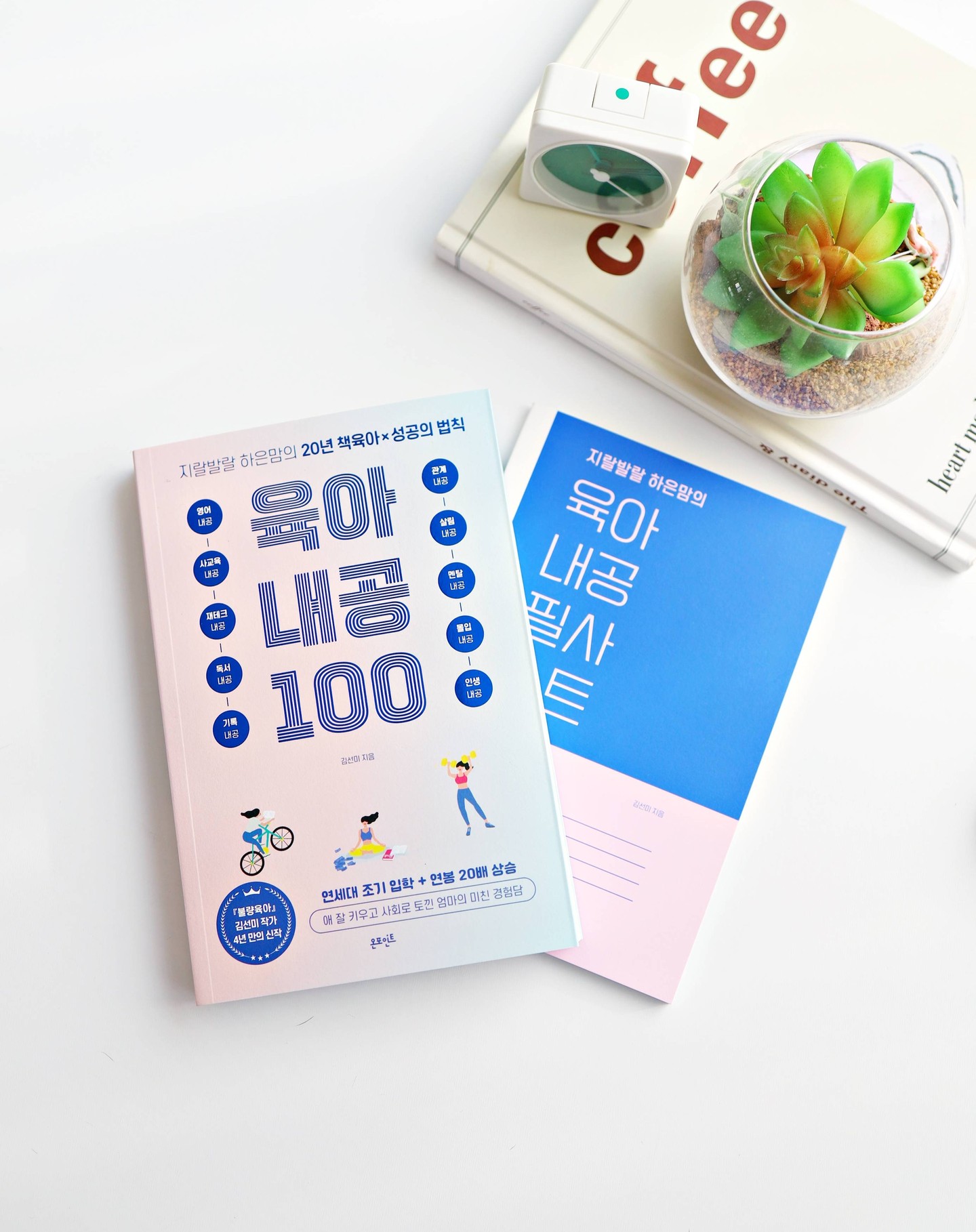 #제작비지원

아이가 어릴 때도 육아가 쉽진 않았지만
초등학교에 입학하고 나니 더 어렵다.
교과목도 챙겨야 되고,
문해력, 어휘력도 챙겨야할 뿐더러
영어까지 미리 준비해야하다보니
내가 어떻게 아이를 키워가야할지
갈피를 못잡고 있는게 사실이다.

이럴 땐 아무래도 #엄마계발서 의
도움을 받아보는게 중요하다 생각되어
#책육아 로 유명한
하은맘의 #육아내공100 을 읽어보았다.

확실히 20년 책육아를 실천해오면서
성공할 수 밖에 없었던 성공의 법칙을
차근하게 정리해둔 내용이다 보니
도움이 안 될 수가 없다.
나같은 #육아맘 에게 너무나도 필요한 #필독서

영어 노출을 시키더라도 구체적으로 ,,
어떻게 시켜야되는지를 알려주는 책.

아이가 학교를 다니면서 해결해야하는
미션들은 차곡히 수행하게 해주고,
놀때는 놀게해줄 수 있는 적정선을 찾는 것.

아이의 교육이 어렵고 육아가 어려웠던
초등1학년 엄마에게 너무나도 큰 도움이 된 책이라
#엄마성장 을 꿈꾸고 있다면 
한번쯤은 꼬옥 읽어봤으면 좋겠다.

내 아이도 하은이처럼 원하는 목표가 있을 때
열정을 갖고 달려줬으면 하는 바램으로
하나씩 차근히 따라해봐야겠다.

#책육아 #하은맘 #김선미 #육아내공 #불량육아 #군대육아 #엄마성장 #육아 #내공 #엄마아이동반성장 #연세대