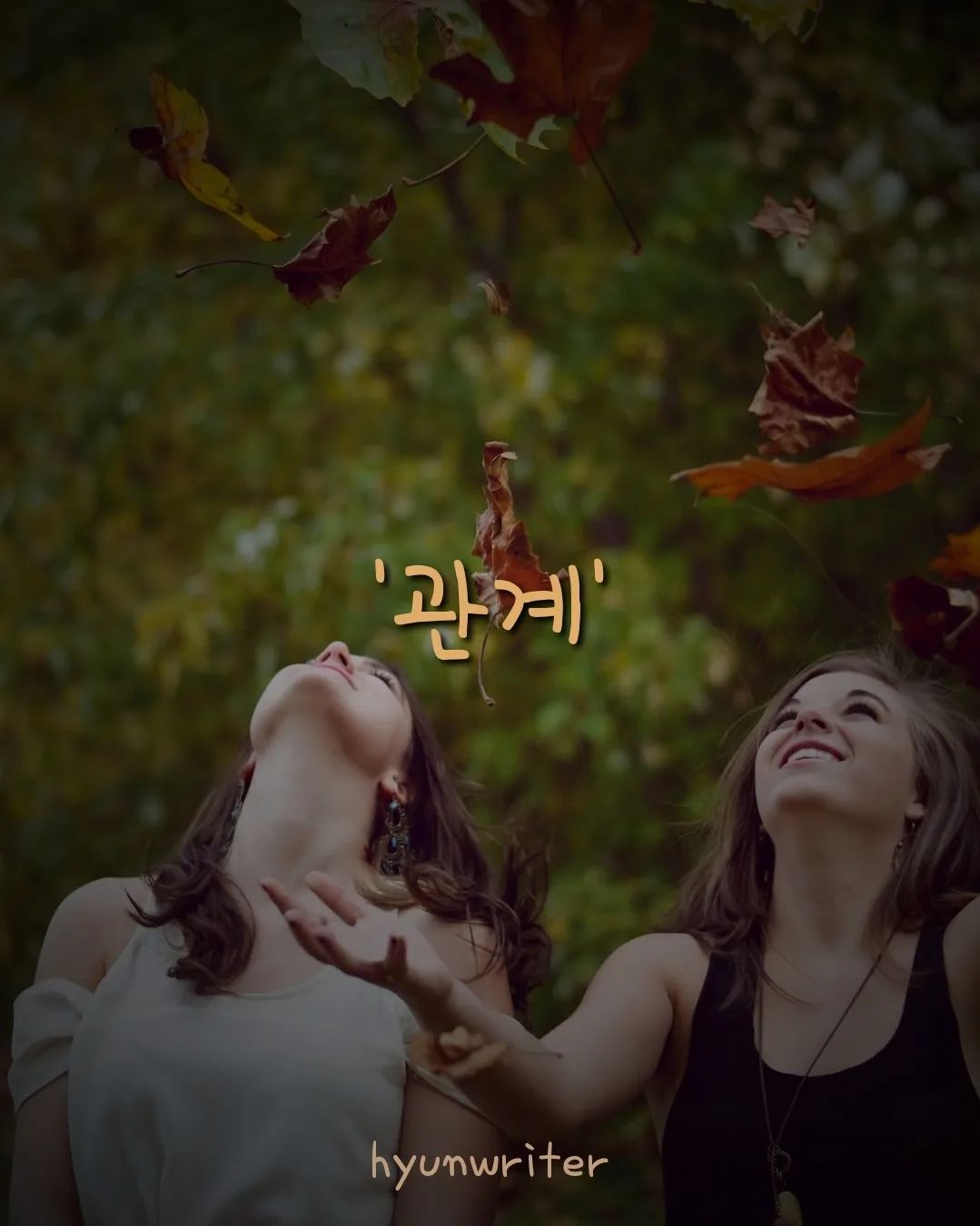 <관계>

혼자서도 잘 살 수 있다는 
생각을 했었다. 

어딘가에 소속되고 얽매이며
주변의 눈치를 살펴야 하는 그런 상황들이
점점 더 혼자 있고 싶게 만들어댔다. 

한없이 고립되어 저 땅 아래로
더 아래로
그 끝에 심연으로 추락한다. 

세상과 단절되어
혼자만의 시간을 
짦게나마 즐겨본다. 

마음이 편안해진다.
편안해지다 못해
감정이 벅차오른다. 

그동안 꾹꾹 눌러 담았던
감정의 실마리들은
모습을 드러낸다. 

하염없이 쏟아져 나왔다.
한 남자의 눈물이 

인간은 관계 없이는 
존재의 의미를 찾을 수 없다. 

이 우주에 단 한 사람만이,
나 혼자만이 살게 된다면 

인간관계로 힘들어할 일은 없어지겠지만,
끝없는 외로움에 묻힐지도 모른다. 

이 순간 깨닫는다.
그리고 
지금 곁에 있는 사람에게 전한다. 

존재 자체로 고맙다고
사랑한다고.

----
곁에 있는 사람들의 소중함을 
되새기는 하루가 되기를.

#✍️ #인간관계 #관계 #글그램 #글쓰기그램 #글작가 #글쟁이 #글스타 #글아일체 #글쟁이그램 #브런치작가