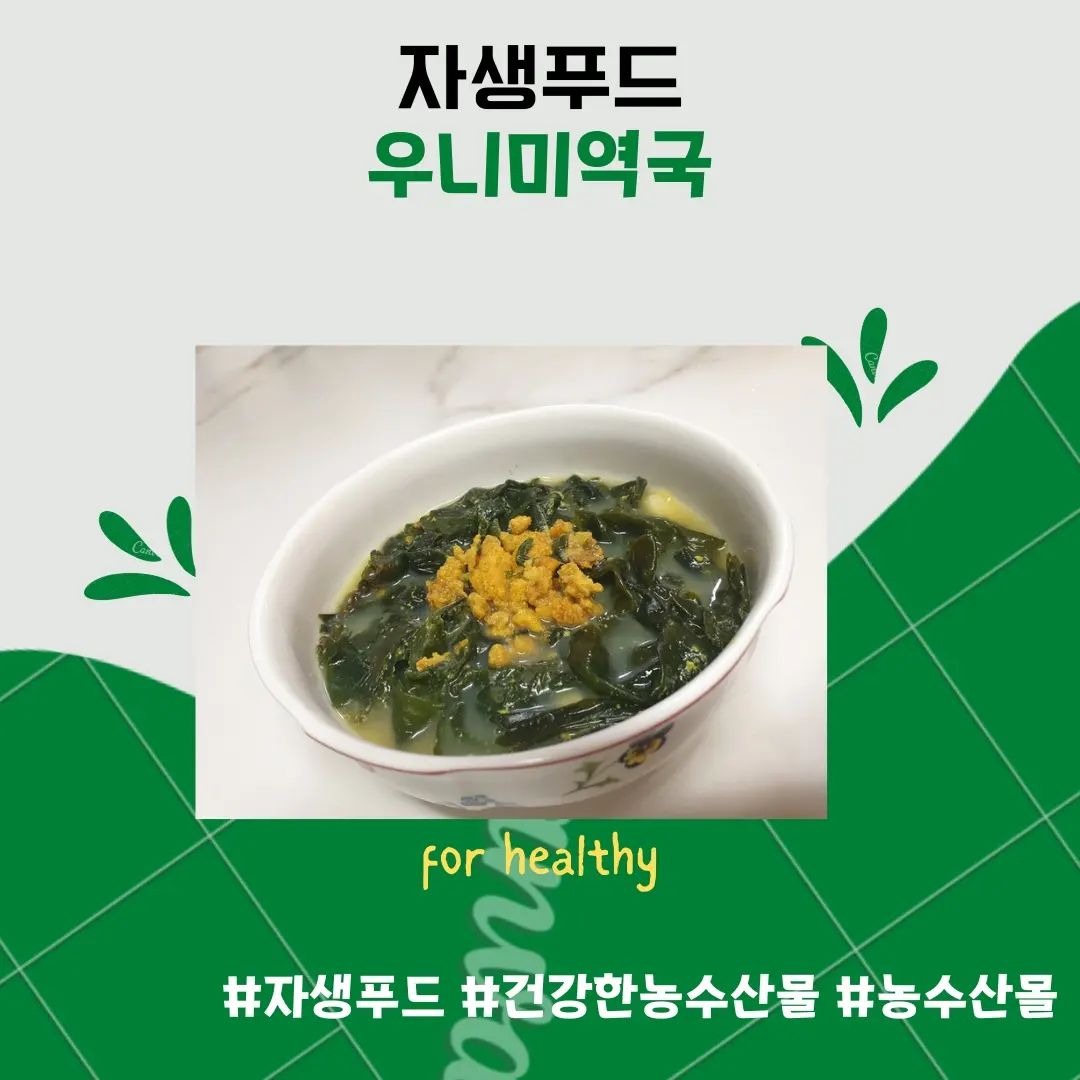 🌱성게알 우니 효능
1. 노화를 방지하는 플라스마로겐 함유 
2, 면역력과 체력에 도움이 되는 풍부한 단백질
3. 각종 비타민과 미네랄 함유 - 조혈 비타민! 
4. 타우린으로 피로 해소, 해독 작용 :)! 
5. 칼로리가 낮아 다이어트에도 좋다 

자생푸드 괜찮다기에 우니 주문!
 아이스팩과 신선하게 와서 1차 만족💕
#신선도100%
소고기 미역국도 맛있지만 더 깊은 맛, 
바다향 그대로 느낄 수 있어서 
신선한 자생푸드 우니에 2차 만족💕

해장할 때나 건강 챙길 때 언제나 좋을 것 같아요. 

#자생푸드 #건강한농수산물 #농수산몰 #우니 #우니미역국 #다이어트식단 #건강식단 #우니요리 #건강챙기기
