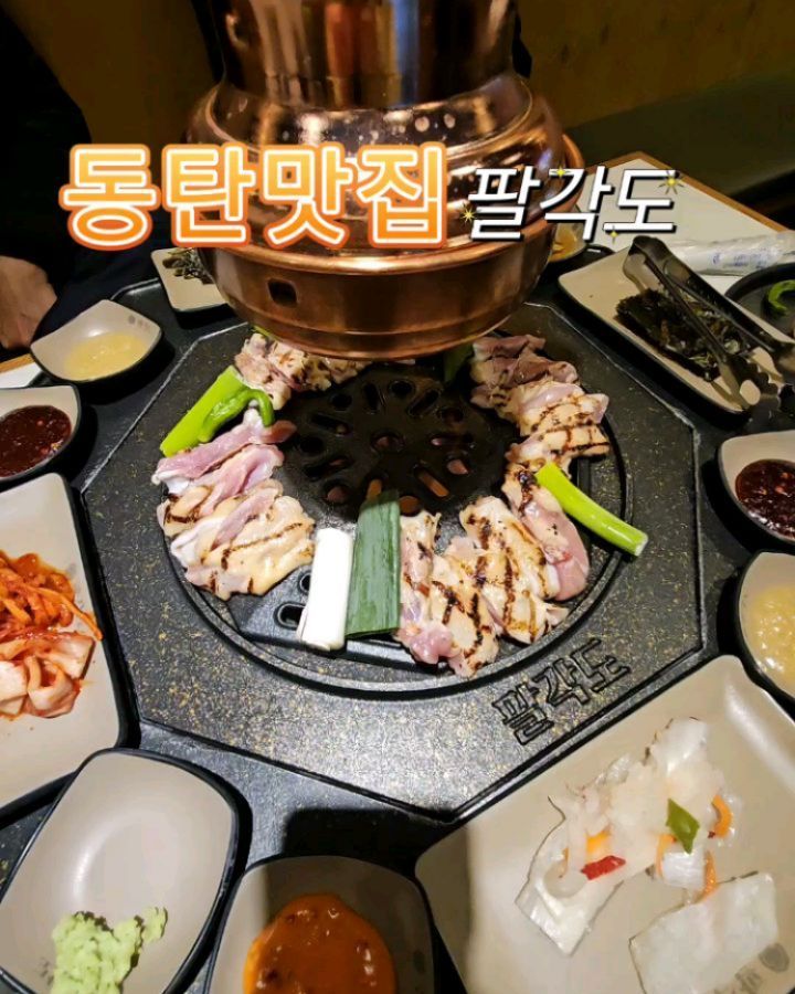 #협찬 #팔각도동탄북광장점 

닭갈비가 맛있는 
팔각도 동탄북광장점에 다녀왔어요❤️
닭 특수부위 숯불구이 전문점이에요~

저희가 시킨 메뉴는
숯불 닭갈비 3인분 + 비빔칼국수 + 냉 메밀국수 + 고소한 콘치즈 

숯불 닭갈비는 부드럽고 촉촉해요👍
소스종류가 많아 골라 찍어먹는 재미까지❤️ 
셀프바가 있어서 부족하면 더 가져다 먹을수있어용

비빔 칼국수는 탱글탱글 쫄깃한 면발과 직접 만든 특별소스로 새콤달콤 매콤함의 조화로 정말 맛있어요😋
강추!!!

매장방문시 주위에 한빛공영주차장(반송동89)을 이용하시면 1시간30분 주차 무료입니다

영업시간 : 매일12:00 ~ 22:00 
위치 : 경기 화성시 동탄중심상가2길 8 로하스애비뉴 1층 109, 110호

#동탄닭갈비 #동탄닭특수부위 #동탄북광장맛집 #동탄반송동맛집 #동탄회식 #노작공원맛집 #동탄맛집 #북광장맛집 #반송동맛집 #닭특수부위 #동탄팔각도 #팔각도동탄북광장점 #맛집 #맛집추천 #동탄맛집