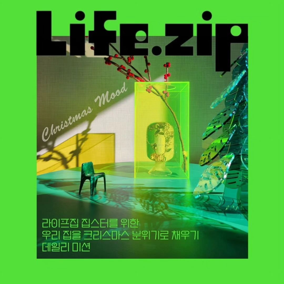 🎅
라이프집 이벤트

🎄라이프집 X Ani*

🎄#크리스마스 집요정 챌린지

크리스마스에 진심인 집덕후 대환장 챌린지

우리 집을 크리스마스 빌리지로 만들어버릴 크리스마스 집요정 모집

[1주차 크리스마스 분위기 만들기 챌린지]

🎄 기간 : 2023. 12. 04(월) ~ 2023. 12.10(일)

🎄 신청: 프로필 > 라이프집 - #크리스마스 집요정 챌린지

🎄 선물 : 챌린지 참여하고 크리스마스 선물도 받아 가세요~

#라이프집 #이벤트 #크리스마스집요정챌린지 #라이프집챌린지 #라이프집이벤트 #크리스마스 #크리스마스분위기 #크리스마스선물 #크리스마스오브제 #크리스마스소품 #크리스마스꾸미기