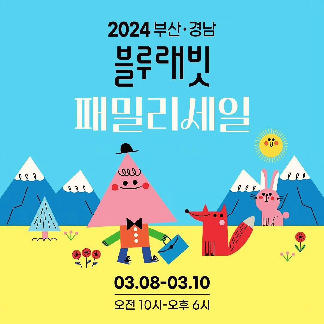 💙블루래빗 부산•경남 패밀리세일💙

#리그램 bluerabbit_official_korea by get_regrammer
블루래빗 부산•경남 패밀리세일 🎉

💌 부산•경남 블루래빗 패밀리를 위한
즐거운 만남이 여러분을 찾아갑니다!

#국민육아템 #필수출산템으로
전국민의 사랑을 받는 블루래빗

📣 03.08(금) – 03.10(일) 10am-6pm
📣 부산항 국제여객터미널 5층 BPEX 이벤트홀

🥳 부산•경남 지역의 너무나 많은 블루래빗 패밀리분들이
댓글과 DM으로 패밀리세일 소식을 궁금해하셨죠. 

💕 블루래빗의 베스트셀러 육아템은 물론 
블루래빗, 문공사, 재미북스의 전집/완구/교구 상품을
초핫딜 구매가로 만나보세요. 

🎁 풍성한 선물의 행운이 함께하는
소문내기 이벤트도 기대해주세요.

🎈 블루래빗 패밀리세일을 찾아
사랑하는 아이들을 위한
새봄맞이 선물을 마련하고
행복한 가족 나들이도 즐겨보세요!

Big World for Little Ones – 블루래빗

#블루래빗 #블루래빗패밀리세일 #패밀리세일 #완구 #유아완구 #놀잇감 #완구할인 #교구할인 #영유아도서 #새학년 #새학기 #육아 #육아정보 #출산 #출산선물 #꼬꼬맘 #구스파파