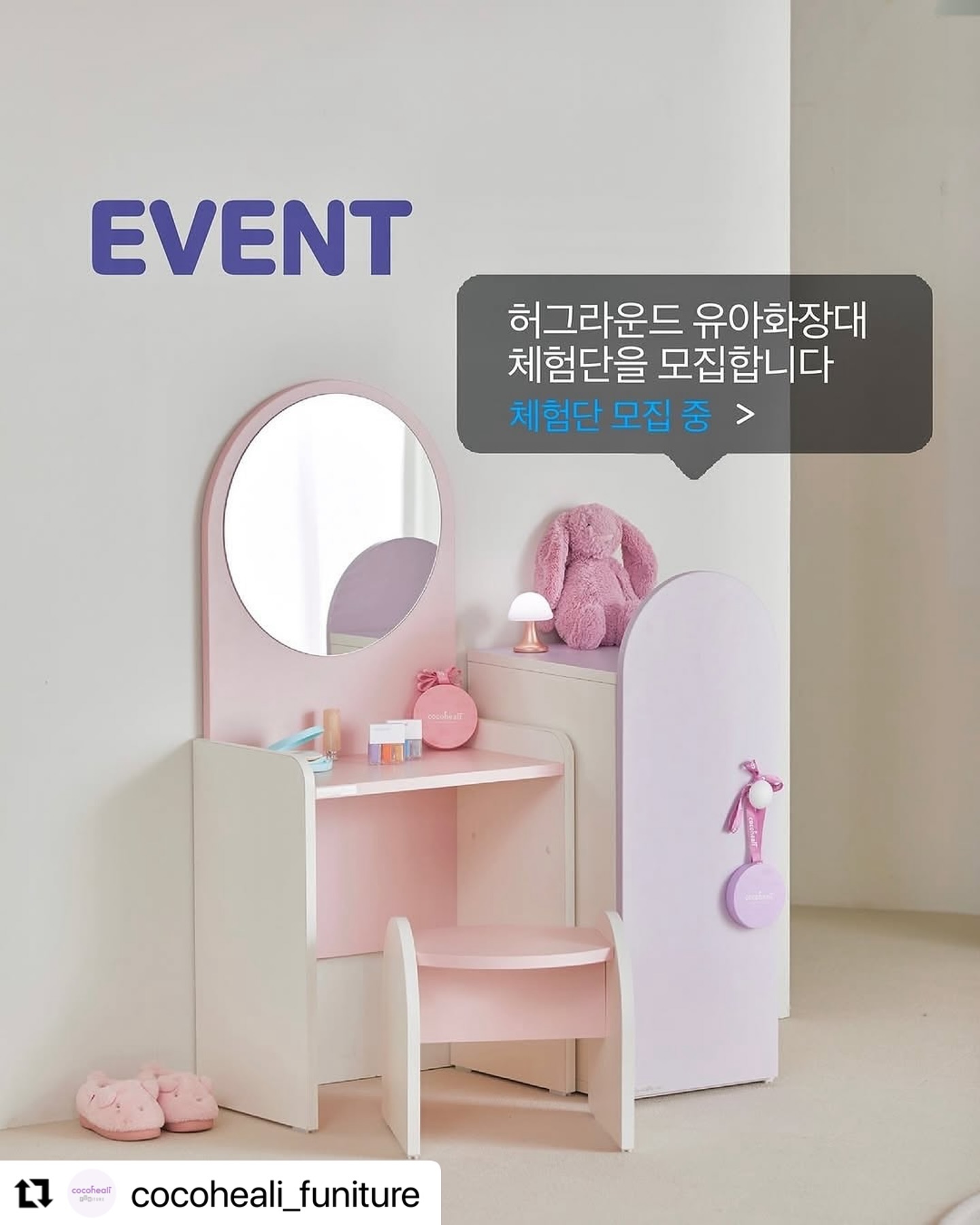 #Repost cocoheali_funiture with use.repost
・・・
#유아화장대 #체험단모집

유니크한 디자인과 감성의 우리아이 첫 화장대
코코힐리 퍼니처 유아화장대를 체험해보시고 
사랑스러운 후기를 남겨주실
🏷️ 12월의 유아화장대 체험단을 모집합니다.

🎄이번 크리스마스에 특별한 선물을 고민중이시라면
유아화장대로 행복한 크리스마스를 준비해보세요.☺️

🏷️지금, 크리스마스 선물로 화장대+의자를 구매 시 

🎀1. 코코힐리 퍼니처 유아 화장대 22% 할인
🎀2. 프리미엄 어린이 화장품 3종 100% 증정!
(로션팩트 + 고보습 립밤 + 수성네일) 

🎄설치일 안내 드려요
크리스마스 선물로 화장대 주문량이 폭주하여, 
화장대는 [12월 20일부터 ✔️순차배송]됨을 안내드립니다. 
크리스마스 선물로 코코힐리 퍼니처 화장대를 구매 예정이시라면 
조금 서둘러 구매 결정 하신 후 
원하시는 ✔️설치일 먼저 지정해두시기를 추천드려요. 
ㅤㅤㅤ

🎀아이가 머물고 싶어하는 애착 공간, 
아이만의 즐거운 공간을 만드는 동시에
엄마 눈에도 사랑스러운 코코힐리 퍼니처 유아 화장대. 

🎀유니크하며 심플한 디자인과 컬러로
거실, 아이방 어느 곳에 두어도 
공간에 잘 어우러 질 수 있는 유아 가구입니다. 

🎀아이 성장패턴을 연구한 설계로
화장대와 의자 모두 높이 조절이 가능해 
아이 성장에 맞추어 오랜 기간 사용할 수 있어요. 
ㅤㅤㅤ
ㅤㅤㅤ
ㅤㅤㅤ

❣️코코힐리 퍼니처 유아화장대 체험단 모집 이벤트: 

✔️모집기간: 12월 12일(목) - 12월 18일(수)
✔️참여방법: 본 피드를 리그램 하신 후, 아래에 참여댓글을 남겨주세요. 
✔️발표: 12월 19일(목), cocoheali_funiture 피드 발표. 

🏷️코코힐리 퍼니처의 가구는 디자인과 품질, 안정성이 
소중한 아이에게 선물하는 그 마음에 부합하도록
국내에서 직접 검증한 좋은 재료로 자체 제작합니다. 

✔️전 제품 E0 등급 자재만을 사용
✔️친환경 페인트
✔️친환경 거울
✔️친환경 부품과 자재
✔️안전한 라운드 디자인
✔️안전하고 커다란 모오미 거울(지름 40cm)
✔️울렁거림 없이 깨끗하게 보이는 거울
✔️성장에 따른 맞춤형 높이 조절 화장대
✔️구조부 자재 18T 이상만을 사용
✔️화학 물질 테스트 완료
✔️안전성 테스트 완료

ㅤㅤㅤ

+ 당첨자에게 유아화장대 후기를 남기는 미션을 드립니다. 
+ 비공개 계정은 참여하실 수 없습니다. 
+가구 설치비는 당첨자 부담입니다. 
(수도권 34,000원/ 지방 40,000원)
+ 남겨주시는 후기 콘텐츠는 향후 2차 가공하여 코코힐리 퍼니처의 마케팅에 활용될 수 있습니다. 

🏷️ cocoheali_funiture 를 팔로우 하시고
코코힐리 퍼니처의 다양한 소식을 만나보세요. 
ㅤㅤㅤ