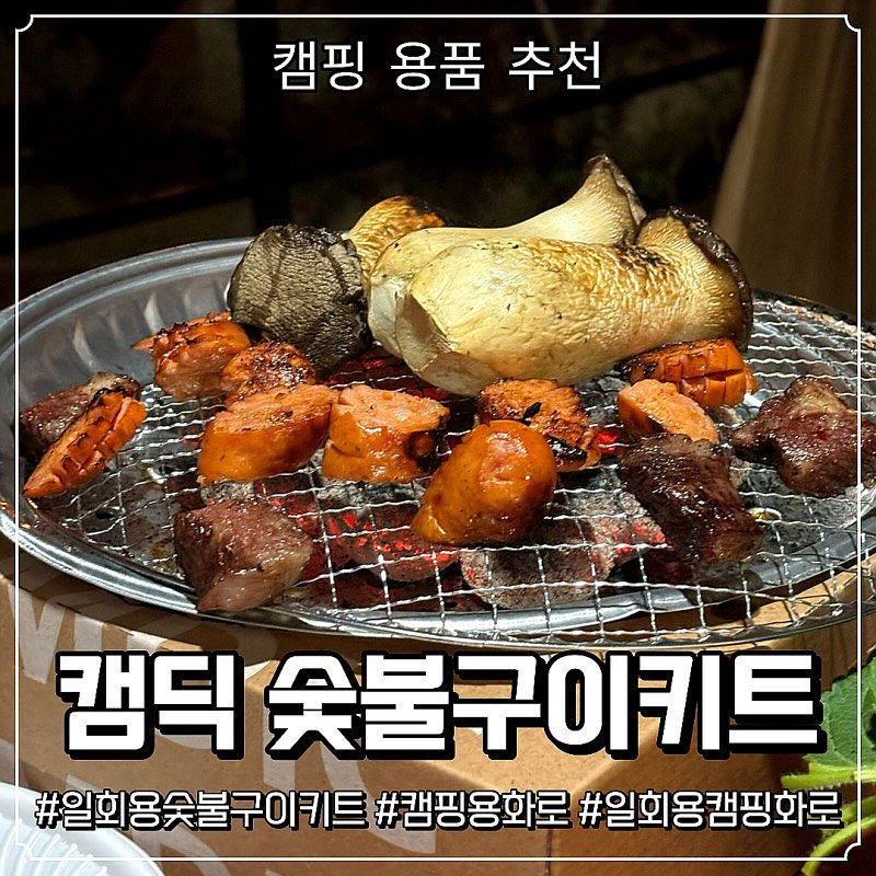 진짜 놀러가서 너무 잘 사용하고 온 캠딕 숯불구이키트.
엄청 만족하면서 사용하고 온 제품이고 무겁게 버너와 그리들 챙겨갈 필요없이 이 상자 하나만 챙겨가면 되니까 간편하고 짐도 가볍더라구요~
다음번에는 저거 가져가서 고기도 꿔먹고 저 위에서 라면도 끓여 먹으려구용 ㅎㅎ
​#캠딕 #캠프닉 #바베큐그릴 #숯불구 이 #직화구이 #낚시 #캠핑그릴 #일회용그릴 #일회용숯불구이키트 #일회용바베큐그릴 #일회용화로 #캠딕숯불구이 #캠딕숯불구이키트