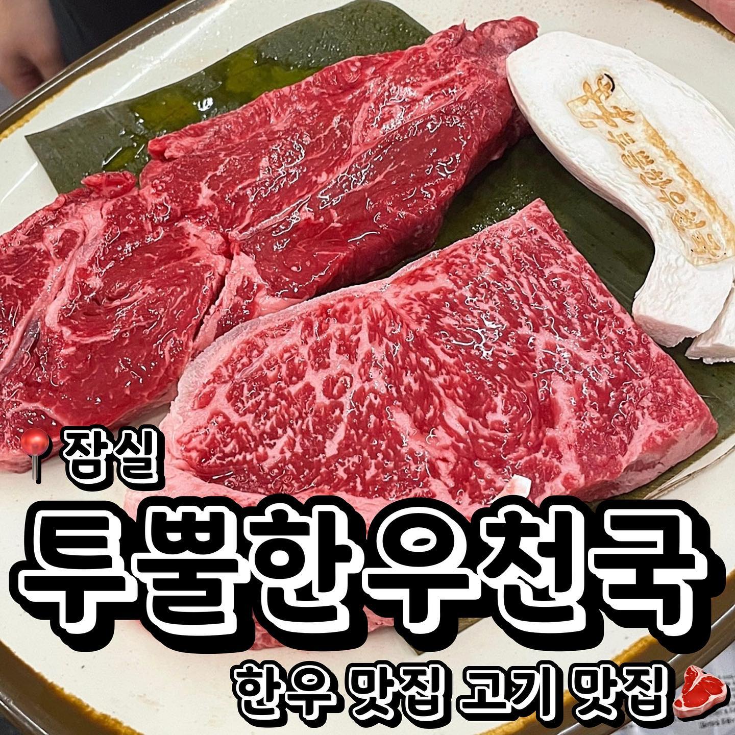#협찬
📍투뿔 한우천국 (잠실 올림픽로 32길9 2층)
💲투쁠러스 500g 69,000
💲MIX 500g (투플러스 250g, 원플러스 250g) 65,000원
💲상차림 인당 3,000원
💲된장찌개 6,000원
💲김치말이국수 6,000원
💲한우육회비빔면 9,000원
신선하고 맛있는 한우 맛집 투뿔한우천국을 소개합니다! 잠실에 위치한 고기와 사이드 맛집인데요! 상차림으로 3,000원 내시면 맛있고 신선한 한우를 맛볼수있는 고기맛집입니당! 2-3인분 한우를 7만원 이하로 맛볼수 있는 부분도 가성비가 좋다고 생각을 했고, 촉촉하고 육즙 가득한 한우가 너무너무 맛있었어요! 고기도 직원분들이 직접 구워주셔서 딱 먹기 좋은 상태로 구워주시고,  이 가격에 퀄리티가 너무 좋은 한우 고깃집이였고 반찬도 고기에 어울리는 맛있는 반찬들로 나왔어요! 고기와 함께 시킨 된장찌개 역시 밥말아 먹기 너무 맛있고 고기와 너무 잘 어울리는 자작자작한 찌개였어요. 여러분 그리고 여기 김치말이국수와 한우육회비빔면도 꼭꼭 드셔보세요 ㅠㅠㅠ 고기랑 진짜 너무 잘 어울리고 육회도 고소하고 쫄깃하니 배터지게 맛있게 먹을수 있는 조합이에요! 가성비에 퀄리티 높은 한우 고깃집을 가고싶으신 분들! 투뿔한우천국을 적극추천드려욤 ㅎㅎ
.
.
.
#먹스타그램 #맛스타그램 #맛집추천 #맞팔 #선팔 #선팔하면맞팔 #먹팔해요 # #맞팔환영 #소통 #광고 #광고환영  #협찬환영 #송파구맛집 #송파구 #잠실 #잠실역 #잠실맛집 #한우맛집  #한우 #고깃집  #고기맛집  #투뿔한우천국