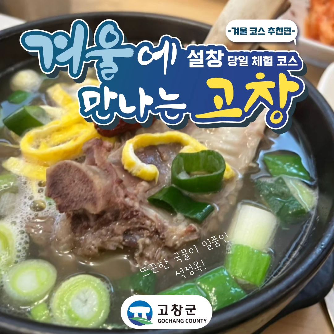 #협찬

2023년은 세계유산도시 고창 방문에 해에요
우선 왜 세계유산도시냐 무려 유네스코 세계유산이 무려 7관왕 이니까요! 

서울과 제주도는 물론 파리하고 로마도 갖지 못한 기록이라 하는데요

오늘은 곧 다가올 겨울에 당일치기로도 가기 좋은 겨울고창 일명 설창! 당일 체험코스를 추천 해볼께요 

즉석에서 불을 입혀 볶아내는 고추장불고기로 유명한 히트맛집에서 든든히 힘을 보충해요

유네스코세계유산인 고인돌공원에 들려 약 440여기에 고인돌들과 박물관을 관람해요 세계100대 관광지로 선정된 고인돌공원을 다녀오면 평생볼 고인돌은 이곳하나면 클리어!

완벽한 바다를 보신적이 있나요? 구시포 및 명사십리의 곧은 모래해변은 도무지 끝이 보이지 않는 완전한 수평선의 바다를 느껴볼수 있어요 경사도 완만해 가족여행으로도 제격인데요 구시포를 벗어나면 백사장 거리면 장장 총 11km에 달한다는 사실!

많이 걸었으니 이쁜카페에서 잠깐 쉬어가야죠?
베리팜가든피크닉카페에 들려 복분자 수제음료 맛보시는건 어떠세요? 

싱싱하고 힘넘치는 낙지를 맛볼수 있는 
유정낙지마을에 들려 산낙지철판, 산낙지볶음, 산낙지연포탕등을 맛볼수 있어요 마지막 볶음밥은 필수겠죠?

고창까지 왔는데 온천안들리면 섭하죠 석정온천휴스파는 프랑스 루르드샘물에 이은 세계에서 두번째인 게르마늄 성분이 함유된 온천이거든요 고창에 월드클래스가 많죠? 게르마늄 몸에 좋은거는 말모!

온천에서 피로를 싹풀고 나면 또다시 허기가 찾아오죠? 걱정하지 마세요 온천에 왔으면 필히 들려야할 맛집이 바로 앞에 있거든요 바로 석정옥이라는 곳인데요
진곰탕, 도가니탕등 내노라하는 메뉴가 많지만 이곳에 300야드 왕갈비탕은 매일 50그릇 한정판매라 만날수 있으면 당신은 행운아! 

올 겨울은 맛의길 고창! 
세계유산도시 월드클래스 설창 여행 한번 떠나보자구요!

#고창 #맛의길고창 #화창 #울창 #만창 #설창 #고창여행 #고창관광 #고창맛집 #먹거리코스 #전주근교 #광주근교