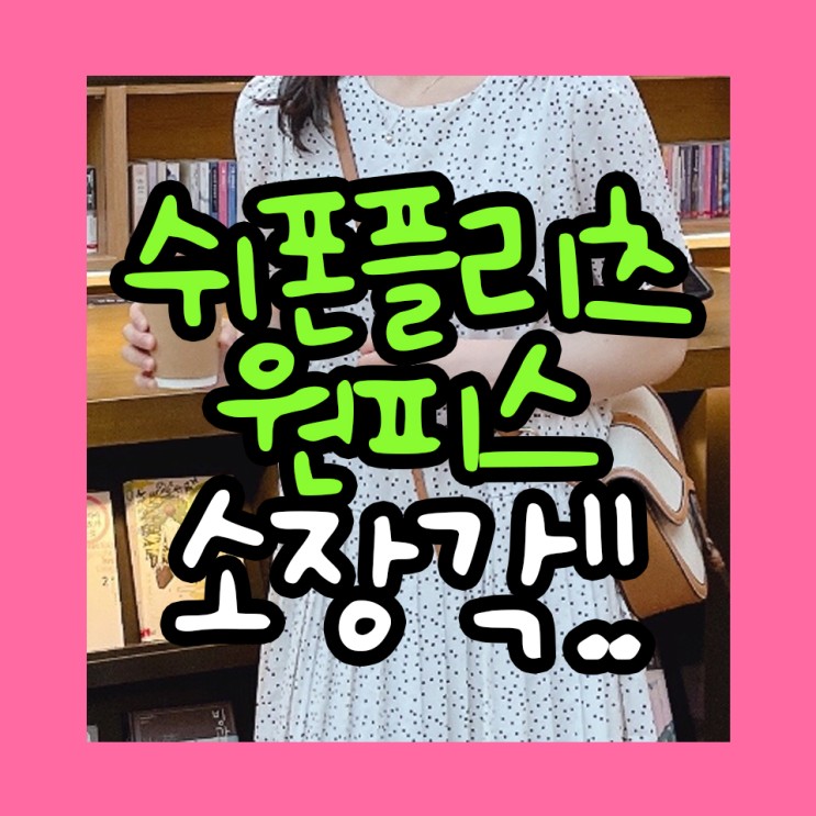 쉬폰플리츠 원피스 추천! 시그널러브 원피스로 데일리룩 코디완성
