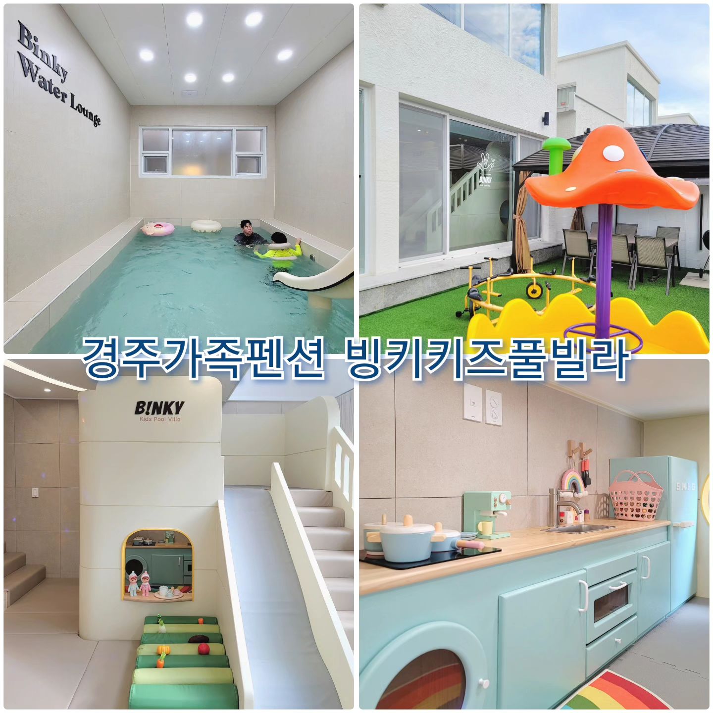 .
루리가 젤 좋아하는 친구랑 같이 
즐거운 추억 만들고 온 아이들 놀거리천국

들어서는 마당에서부터 신나는 놀거리와
주방놀이, 미끄럼틀, 대형트렘폴린, 클라이밍, 오락기
미끄럼틀이 있는 커다란 미온수수영장까지

입실시간부터 퇴실시간까지 일분일초가 아쉬울만큼
너무나 즐거웠던 시간🩷

곳곳에 세심함이 묻어나서 
머무는내내 부족함이 없었던 곳

세가족이서 놀러가도 충분!

다음에 또 가야지🫶🏻🫶🏻

#빙키키즈풀빌라

주소 : 경북 경주시 감포읍 경감로 2637
문의 : 0507-1415-0742
이용시간 : 입실 15:00, 퇴실 익일 11:00

독채, 마당, 실내외 개별바베큐장, 실내수영장, 키즈플레이존
방3, 화장실2, 최대 12인 가능