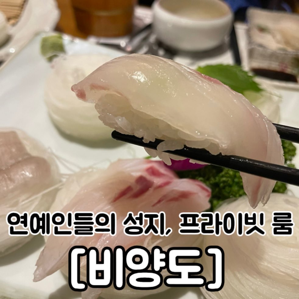 🍣연예인들의 성지, 프라이빗한 전체 단독룸
서울 성북구 [비양도] 에 다녀왔습니다! 

모든 좌석이 룸 형식으로 되어있어서, 
연예인분들의 입소문이 이미 나 있는 집. 
벽면에 싸인이 엄청 많더라구요. 
(실제로 제가 방문했을 때 옆방에 이민호님이 계셨습니다😲)

프라이빗한 일식집이기에 상견례, 데이트 코스로
추천드리는 곳입니다. 

식재료 모두 제주도산지직송이라 ,
하나하나 다 신선한 곳 🐟
#비양도 에서 고급진 일식 코스요리 어떠세요? 

.
.
.
#성북동데이트#프라이빗룸#프라이빗한식당#연예인들맛집#연예인맛집#상견례장소추천#데이트장소추천#프라이빗술집#일식코스요리