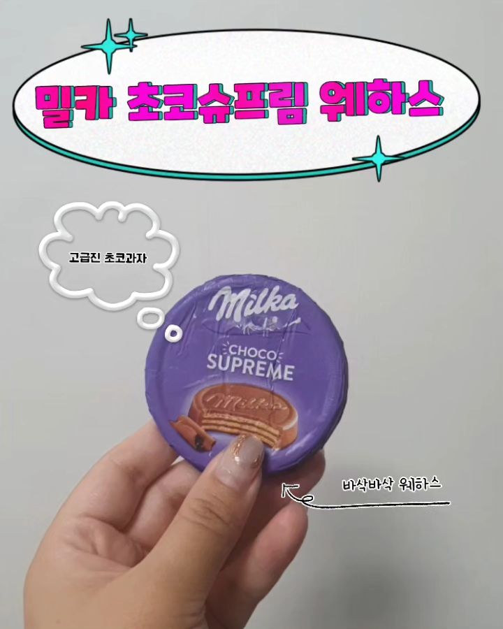 밀카 초코슈프림 

편의점 가격 1,300원

고급진 초코 웨하스 당충전 되는 맛

달달한 거 당기시면 추천👍

#편의점간식 #간식추천 #초콜릿 #밀카 #밀카초콜렛 #밀카초코슈프림웨하스