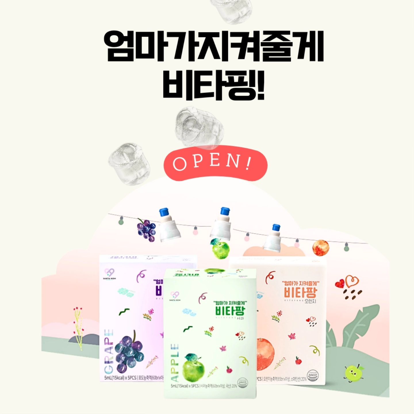 #공구오픈❤ #비타민음료 #비타핑

📍공구 OPEN📍

엄마가 지켜줄게  비타핑 드디어 오픈했어요
언제, 어디서든 우리 아이들 비타팡 하나로 
수분보충과 멀티비타민 충전을 한번에!

설탕, 나트륨, 인공색소 🚫 게다가 저칼로리!

맛은 3가지! 
사과맛🍎 비타민A, D 
포도맛🍇 비타민B, D
오렌지맛🍊 비타민A,D

비가 쏟아지는 날 운전하느라 급피로가 밀려올때,
탄산수에 비타핑으로 상콤하게 기분전환하세요!

아이들의 수분보충과 필수 비타민 보충을 한번에 해결하는
엄마가 지켜줄께 비타핑 공구일정은 

 ✅️ 7월 17일 ~ 19일까지 입니다!
 ✅️ 구매는 프로필링크에서 가능합니다!

#비타민 #건강음료 #비타민보충 #면역력 #공구 
#방학 #간식 #백일해바이러스 #감기