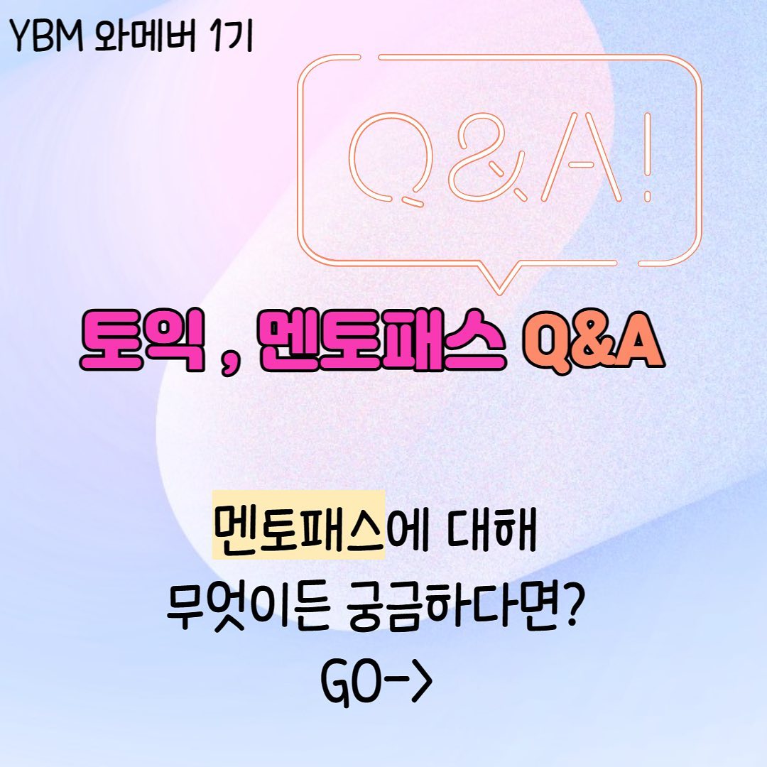 🌻YBM넷으로부터 #제품협찬 을 받아 작성된 솔직한 후기입니다🌻

안녕하세요 YBM토익 와메버 1기 블링입니다 :)

오늘은 “멘토패스 QnA" 와 ”멘토패스 수강후기“ 에 대해 이야기 하려고 해요! 

“그래서 내가 하고 싶은 말은 ..”

[박혜원 멘토패스 Q&A]
Q1)박혜원 멘토퍄스 추천하는 이유?
A : 여러 토익 강의를 들어 본 학생입니다.
이번 박혜원 선생님의 멘토패스를 수강하면서 토익은 ybm이라는 말이 괜히 있다는 것이 아님을 느꼈어요!😋
다른 강의는 기본 겉핥기만 있다면,
YBM 토익 강의들은 실전에 맞게 핵심만 쏙쏙! 있어요 :)

Q2)멘토패스 2배 활용법?
1. 당일 바로 복습하기😊
-> 꾸준한 복습이 중요!!
2. 나만의 노트 만들기 📚
-> 수업 들으면서 중요한 포인트만 쏙쏙!
3. 모의테스트 활용하기📝
-> 모의테스트를 통해 중간점검하기

Q3)멘토패스의 장점?
1) 언제든 반복 수강 가능👍🏻

2) 합리적인 비용과 효율적인 강의

3) 실전 대비 효과 만점 !!💯

4) 원하는 선생님의 강의를 PICK!

[박혜원 멘토패스 수강후기]
1.YBM 대표강사 전 강의 무제한 수강 
->여러 강의가 궁금하였는데, 고민할 필요없이 원하는 강의를 마음껏 들을 수 있어서 만족도 100% 입니다 :)
2. 모의테스트 10회 무료제공
->토익 주관사의 모의테스트를 무료로 10회나!! 중간 실력점검을 할 수 있어서 GOOD
3. 토익 응시권 무료제공
4. 홈페이지에서 개인 질문 가능 모르는 문제도 걱정 NO!

+
이외에도 토익이나 멘토패스에 대해 궁금한점이 있으시다면 언제든 질문주세요 :) 

더 많은 정보는 ybmclass_official 🤎

  #YBM #YBM토익 #YBM인강 #와베머 #와베머1기 #토익 #TOEIC #토익공부 #토익스타그램 #토익시험 #토익점수 #토익인강 #토익만점 #토익스터디 #토익학원 #토익추천 #토익졸업 
#토익꿀팁 #LC #RC #대학생 #체험단 #서포터즈 #대외활동 #공스타그램 #공부기록 #YBM박혜원 #박혜원토익 #박혜원