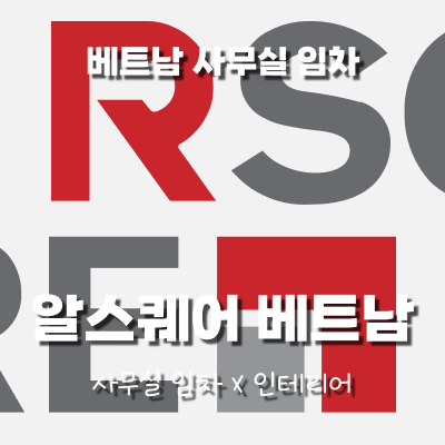 베트남 사무실 구하기, 지금 알스퀘어 베트남으로