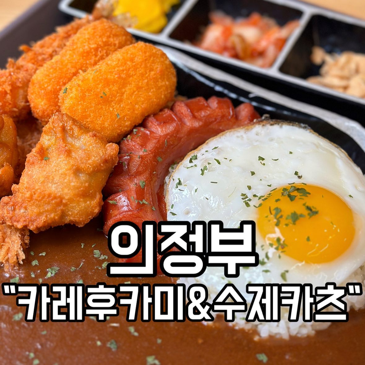 안녕! 맛영이 오늘은 민락2지구 카레 돈까스 맛집 알려줄겡!
의정부 “카레후카미 & 수제카츠”
카레 돈카츠 면 카츠동 사이드 음료 주류
메뉴가 진짜 많고 다 맛있고
포장,배달 모두 가능👌🏻
혼밥,데이트 모두 좋은 깔끔한 일식 어때?? 
밥,카레 무한리필! 

대식좌들
태그해보자 @@ 나랑
카레 먹으러 갈래~?

📍 경기 의정부시 오목로 196 민락2지구 제일 풍경채 1층 94,95호

⏰ 월, 화, 목, 금 11:00 - 22:00
21:30 라스트오더
15:00 - 17:00브레이크타임 

토 11:00 - 22:00
21:30 라스트오더
브레이크타임 x

일 11:00 - 21:00 
20:30 라스트오더
브레이크타임 x

매주 수요일 정기휴무

📞0507-1392-1610

주차, 포장, 배달, 무선 인터넷, 남/녀 화장실 구분

🅿️ 제일풍경채 센텀-에비뉴 모나코 지하주차장 진입 후 101동 근처에 주차하시고
GATE BMALL 1층으로 나오시면 정면에
식당이 보일거에요

주차 2시간 무료

식사 후, 주차했다고 꼭 얘기하세용✔️

#의정부민락동맛집 
#카레 
#돈까스
#민락2지구맛집