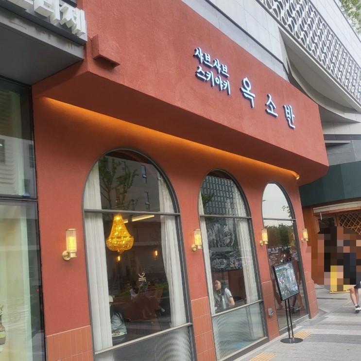 [부천/부천시청역] 부천시청맛집 옥소반 / 샤브샤브후기