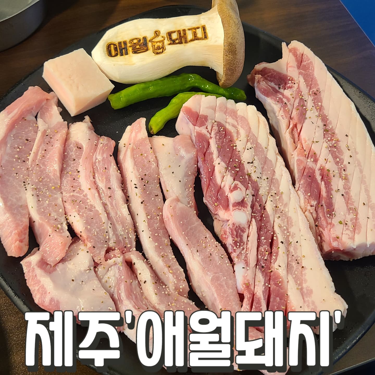 #애월돼지 #제주

간만에 동네에서 먹음
애월항 근처에 무쇠솥
흑돼지 판매하는 곳

무쇠솥에 흑돼지
오겹살과 항정살

#흑돼지500g 51,000원
#김치찌개 7,000원
#뽀글이라면 3,000원
