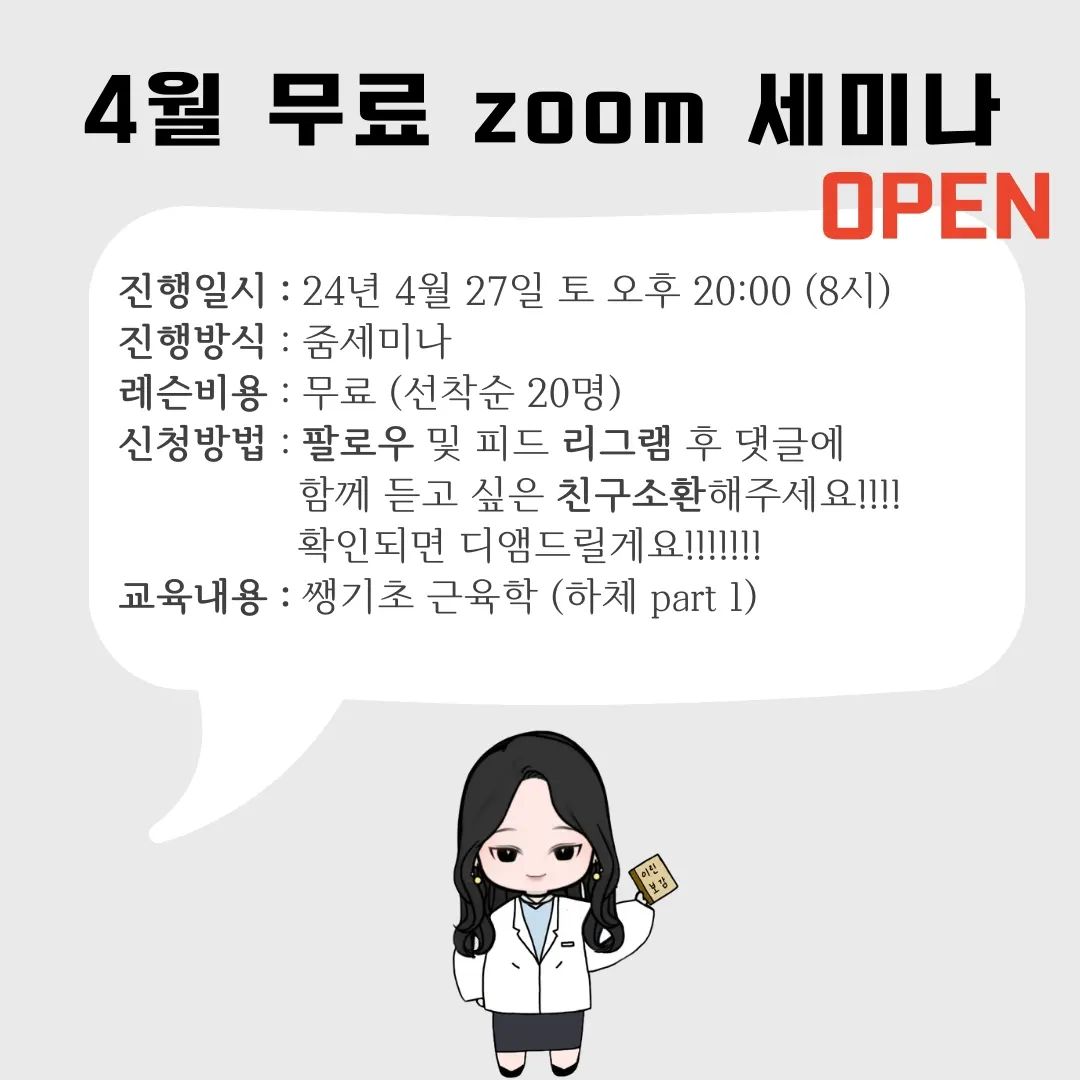 4번째 무료 줌세미나 오픈합니다!
이제 아래로 내려갑니다!

우리 몸은 지도처럼 이어져있고
국소적인 부분들보다는 넓게 봐야 보인답니다.

어떤 증상이 생겼을 때 증상만 해결한다고 해서
그 문제가 완벽하게 해결될까요? 절대 그렇지 않습니다!

몸 전체를 지도처럼 연결해서 보는 방법, 한번 공부해봅시다!
근육학 4번째 수업 시작합니다 ❤️

✅️ 신청방법 ✅️
1. 팔로우 해주세요.
2. 리그램 후 친구소환 부탁드립니다!
3. 확인되면 디앰드려요 ❤️

✅️ 강의날짜 ✅️
24년도 4월 27일 토요일
오후 8시 - 9시30분

✅️ 강의내용 ✅️
이린쌤의 머슬맵, 하체 part1

✅️ 상담문의 ✅️
DM 또는 010 6315 5303

누군가에게는 복습
누군가에게는 예습이 될 수 있겠죠.

10년이상 해부학을 쉽게 공부하기 위해
스스로 터득한 노하우 모두 탈탈탈 털어서 알려드리죠^^

#대구필라테스강사레슨
#대구강사그룹레슨
#대구필라테스
#필라테스워크샵 
#필라테스세미나
#대구필라테스강사교육 
#대구필라테스워크샵
#대구필라테스교육
#수성구필라테스
#달서구필라테스
#운동하는여자
#운동하는남자
#운동하는강사
#죽전동필라테스
#한의사필라테스
#大邱普拉提
#普拉提
#韩国美女
#韩国时尚