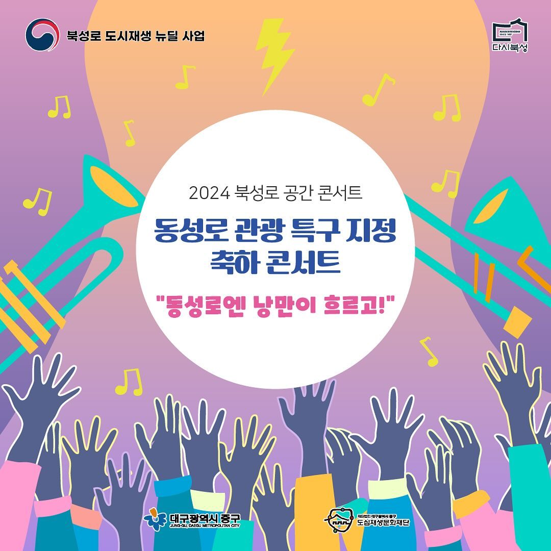 #광고
djdrcf_bcp
신나는 콘서트 소식!!🎉
“동성로엔 낭만이 흐르고!” 라는 주제로,
동성로 관광 특구 지정을 축하하는 
2024 북성로 공간 콘서트가 열립니다.

*일시 : 2024. 8. 23. 금요일 PM 7:00
*장소 : 동성로 관광 안내소 앞 분수대 광장
*출연진 : 신타카타카, 김형동프로젝트, 판소리제작소소리담기,
사필성밴드

이번 콘서트에는 신나는 무대와 감동적인 공연, 
전통과 현대의 조화, 거기에 열정적인 연주까지!!
모두가 함께 즐길 수 있는 화려하고 다양한
멋진 공연들이 가득하답니다.
또 재미있는 추첨과 퀴즈 이벤트를 통해
참여하신 분들 중 다시 북성 이벤트 물품을 지급하오니
오셔서 멋진 공연도 보고 이벤트 참여도 해보세요.

*콘서트 문의
053)252-8951
www.bukseongro.or.kr

#북성로문화플랫폼 #북성로 #북성로공간콘서트 
#동성로콘서트 #동성로엔낭만이흐르고 
#대구콘서트 #신타카타카 #김형동프로젝트 
#판소리제작소소리담기 #사필성밴드 #가족 
#연인 #친구 #데이트 #대구가볼만한곳