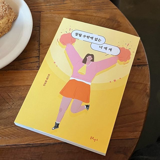 곽민선 on Instagram: "#제품제공 꿈이 많고 고민도 많은 2030이 한 번쯤 읽어봐야 하는 책! 📚유튜버 가전주부, 최서영 작가의 " 잘될 수밖에 없는 너에게" 라는 책을 읽어보았어요