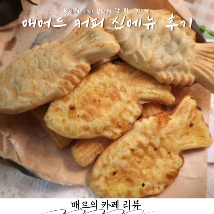 매머드 커피 익스프레스 신메뉴 추천 붕어빵 츄러스 찐후기