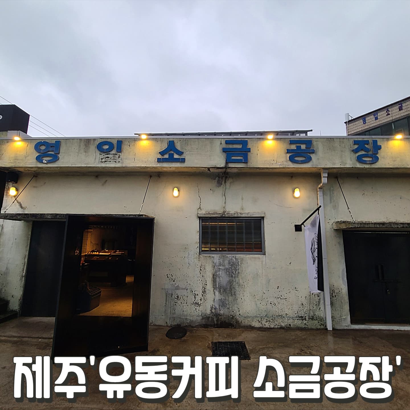 #유동커피소금공장 #제주

제주 용담에 생긴 유동커피
여기 월간커피는 특별한 맛
베이커리도 맛있구나!
삼매봉파이 땅콩버터 취저

#아메리카노 4.5
+월간커피(스페셜산미) +1.0
#삼매봉파이 4.2
#해운대쓰나미커피 5.5
