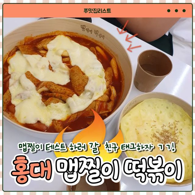 쭈맛집 on Instagram: "📌맵찔이 떡볶이 [홍대입구역] 맵찔이 테스트가 가능한 떡볶이집 맛있게 매운데 다음날 속이 아프지않다! 간판보고 이거다 싶어서 살짝 맵찔인데 허세부리러감... 엽떡