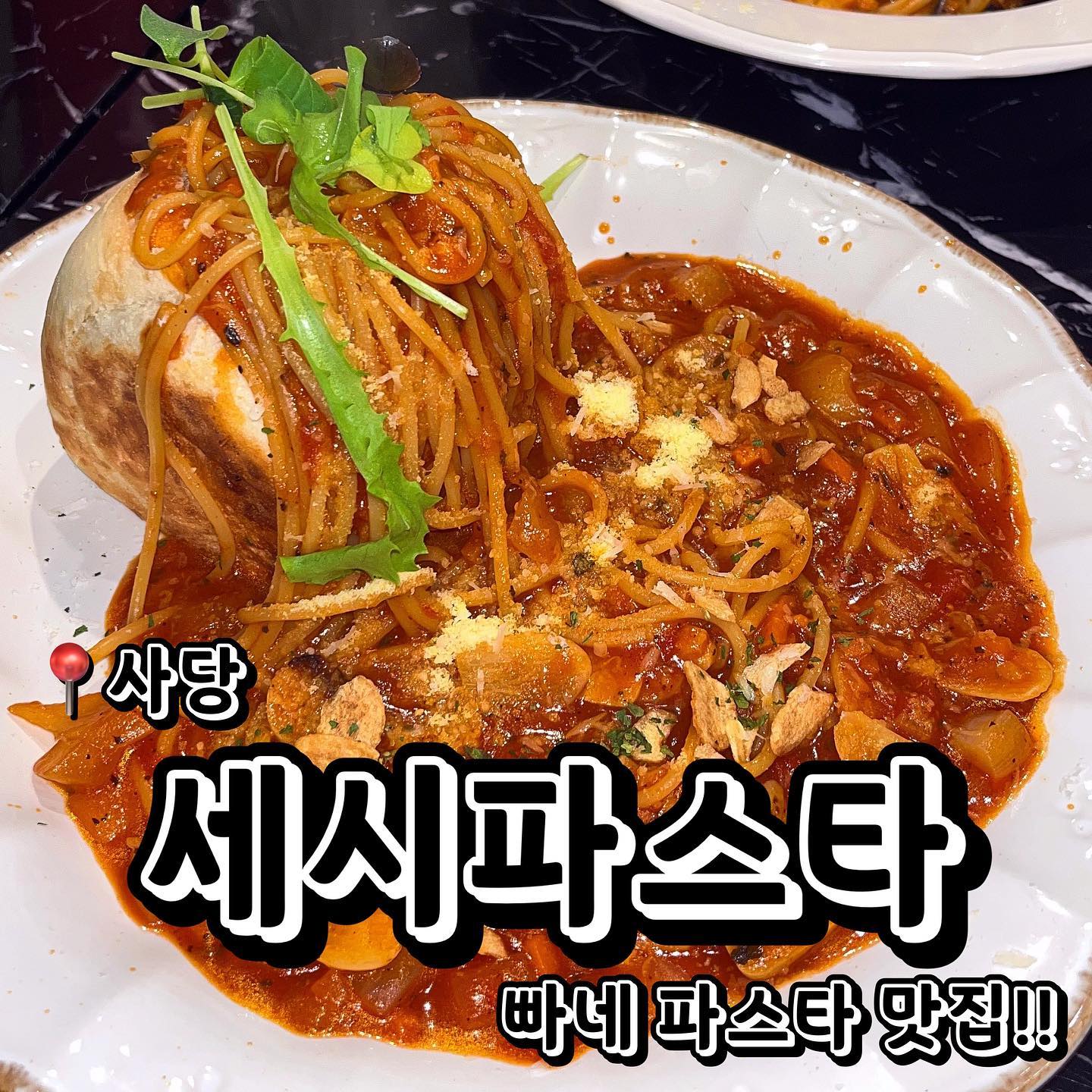 📍세시파스타 (서울 서초구 효령로 23)
💲무아르 토마토 파스타 17,900원
💲해산물 가득 토마토 파스타 19,000원
사당에 위치한 빠네 파스타 맛집 세시파스타를 소개합니다! 빵에서 파스타가 흘러 넘치는 미친 비주얼.. 진짜 너무 맛있어 보이지 않나요? ㅠㅠㅠ 빠네 파스타는 거의 항상 크림만 있어서 토마토 파스타 파인 전 아쉬웠는데 여긴 토마토 파스타도 빠네로 가능해서 넘 좋았어여 ㅎㅎ 빵에 담겨나오는 파스타는 무아르 토마토 파스타 였는데요! 파스타에 각종 야채와 마늘 후레이크도 들어있고 넘 맛있었어요 ㅠㅠㅠ 빵도 찢어서 소스에 찍어먹으면 진짜 세상 쫄깃… 해산물 가득 토마토 파스타는 말 그대로 해산물이 가득 담겨있는 맛있는 파스타였어요! 사당에서 맛난 파스타 드시고 싶으신 분들 세시파스타 추천드려용!
.
.
.
#먹스타그램 #맛스타그램 #맛집추천 #맞팔 #선팔 #선팔하면맞팔 #먹팔해요 #먹팔맞팔 #맞팔환영 #소통 #소통해요 #협찬 #협찬문의 #협찬디엠 #체험단 #체험단모집 #체험단환영 #광고 #광고환영 #광고문의 #협찬환영 #사당 #사당역맛집 #파스타 #파스타맛집 #세시파스타