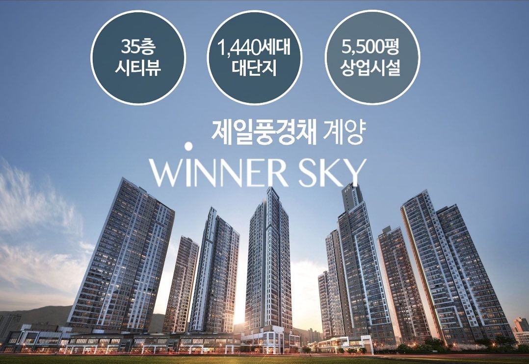 ■계양의 랜드마크 일반분양
* 35층 8개동 1,440세대

■ 타입 및 분양가
- 평형 : 25평/31평/34평
- 분양가 : 3억/4억/5억대

■ 계약조건
- 계약금 1000만원(1차)
- 중도금 전액무이자
- 25년 8월입주
- 전매가능

■ 입주환경
- 단지내 5500평 쇼핑몰
- 단지내 대형공원및 수영장
- 서울 30분대 진입
- 주변시세 대비 1억 저렴
- 단지 인접 초중고및 문화센터
- 신주거중심지 광역교통망

■ 제일풍경채 계양 위너스카이 체크포인트
- 합리적 분양가 84㎡  6억 이하
- 계약금 천만원 정액제
- 중도금 무이자
- 주택소유 무관 (유주택자 가능)

분양 상담, 모델하우스 방문 희망하시는 분은 아래 대표번호로 연락주세요:)

📞대표문의 1666-1545

#아파트분양 #인천분양아파트 #제일풍경채 #계양제일풍경채 #제일풍경채위너스카이 #인천분양 #분양정보 #시세차익