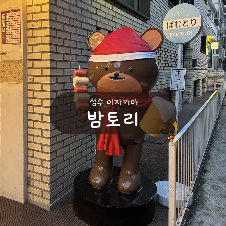 [성수 술집] 밤토리 - 분위기 좋은 이자카야 야키토리 맛집