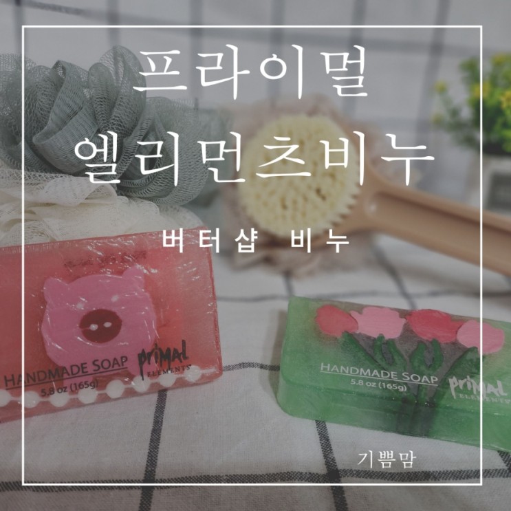 프라이멀 엘리먼츠 바디솝 버터샵비누 풍성한 거품에 향은 덤