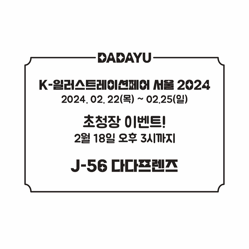 케일페 초청장 이벤트!

참여방법
1. dadayu_29 팔로우하기
2. 댓글에 참여완료 남겨주시면 디엠 드리겠습니다!

정신없이 케일페 준비중이에요 흑ㅠ
빠른 시일내로 인포 가지고 돌아오겠습니당!!