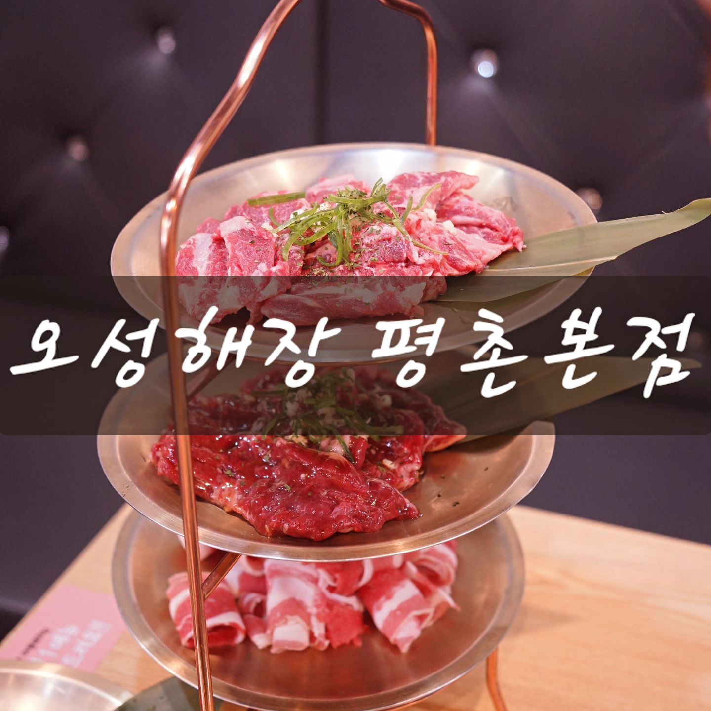 🔅오성해장 평촌본점

새로 오픈한 오성해장 평촌본점.
한우 곱창전골, 한우해장국, 오성보양탕이 진리ㅠㅠ
음식이 맛있다는 평이 엄청 나요!
연말의 동창모임으로 어떠신가요?
가족 모임으로도 좋구요! ㅎㅎ 순삭하실거예요~

🔔
📍 경기 안양시 동안구 귀인로190번길 79 1층
🕒 매일 11:00 - 22:00/21:00 라스트오더
📞 0507-1465-0723

➡️ https://naver.me/FNGNSg0K

✔️
#범계역맛집 #오성해장