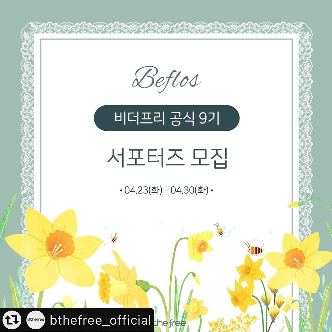 #리그램 - bthefree_official by get_multi_repost
🌸비더프리 서포터즈 9기 모집🌸
비더프리의 가족이 되실 서포터즈 9기
비프로스(𝙱𝚎𝚏𝚕𝚘𝚜)님들을 기다립니다.☺︎

🌸 𝙱𝚎𝚏𝚕𝚘𝚜 란?
𝙱𝚝𝚑𝚎𝚏𝚛𝚎𝚎 + 𝙵𝚕𝚘𝚜 를 합친 단어로
𝙵𝚕𝚘𝚜는 라틴어로 꽃이란 뜻이며,
꽃이 되다, 꽃처럼 피어나다라는 의미를 담은
비더프리 서포터즈 공식 이름입니다.

인스타그램,블로그,유튜브,카페 중 단 하나라도 자신있다!
나 사진 좀 찍는다! 싶으신 분들 모두 다 신청 가능합니다.

[ 모집 안내 ]
♡︎ 기간 : 2024.04.23(화)-04.30(화)
♡︎ 발표 : 2024.05.03(금)
♡︎ 모집 인원 : 10명
♡︎ 활동 기간 : 05.03-08.31(4개월)

[ 응모 방법 ]
♡︎ 비더프리 네이버 인플루언서 팬하기
♡︎ 서포터즈 모집 게시글 블로그 포스팅,인스타그램 리그램
♡︎ bthefree_official 팔로우 (✔︎)
♡︎ 인스타그램 프로필 링크 클릭 후 양식 작성
♡︎ 서포터즈 지원서 작성 후 제출

[ 특별한 혜택 ]
♡︎ 총 30만원 이상의 비더프리 자사 브랜드 제품 사용 기회
♡︎ 자사 제품 런칭 시 먼저 사용할 수 있는 기회
♡︎ 우수 리뷰어, 우수 활동자에 대한 특별한 선물 + 체험단 우선 자격 
♡︎ 서포터즈 종료 후 우수 리뷰어에게 신세계 상품권 증정 

혜택과 즐거움 넘치는 서포터즈 활동을
비더프리와 함께하실 비프로스 여러분
많은 신청 기다릴게요. ☺️

🏷 프로필 링크 클릭 시 바로 신청 가능합니다.
.
.
#서포터즈모집 #육아서포터즈 #비더프리 #육아이벤트
#육아템 #육아소통 #육아맞팔 #육아체험단 #육아맘소통
#체험단모집 #서포터즈 #육아스타그램 #비더프리
#흡착식판 #육아꿀템 #육아는장비빨 #bthefree #beflos
#비프로스 #bthefree_official #육아 #육아는장비빨
#이유식준비물 #유아식준비 #자기주도유아식 #아이주도유아식
#체험단모집중 #육아맘 #서포터즈모집중 #체험단이벤트
