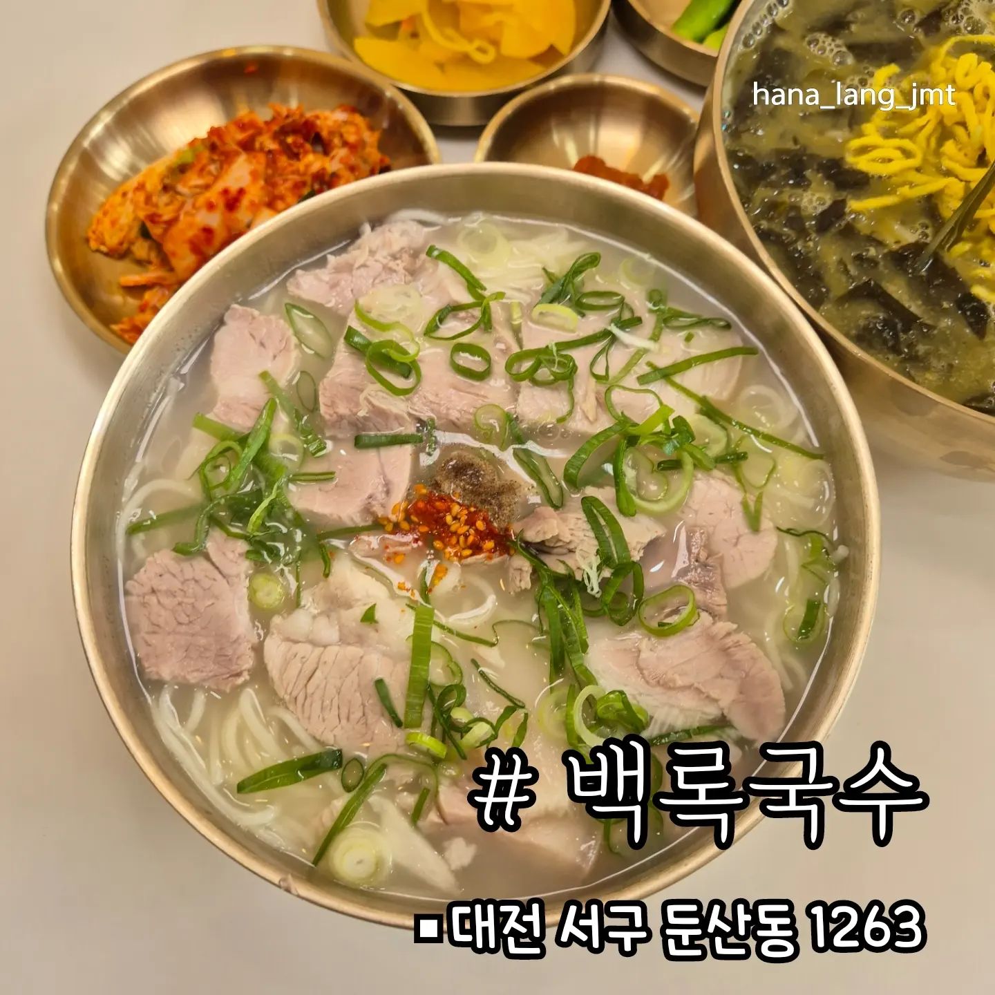 제주도에서 맛있게 먹었던
고기국수를 둔산동에서도 ?! [백록국수]*협찬

둔산동에 위치한 백록국수 다녀왔어요
전용 주차장도 있으니 주차걱정 no

고기국수는 국물이 깔끔해서
해장각이에요 김치는 매콤궁합최고 

보말국수는 꾸덕하고 미역 가득 구수해요
국수두개 곱빼기주문했는데 양대박이라
정말 푸파하실분만 곱빼기 주문하세요🧡

✅️백록국수
📍대전 서구 둔산서로 33 1층 

#대전국수#대전시청맛집#대전시청점심#대전국수#백록국수#대전시청역맛집추천#둔산동맛집추천#대전고기국수#보말국수
