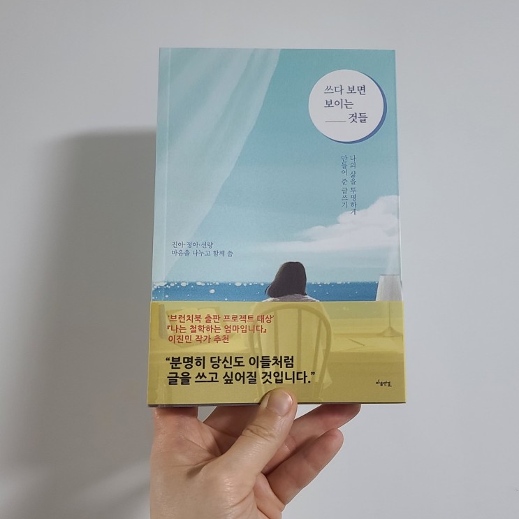 글쓰기 동기부여가 되는 책추천 쓰다 보면 보이는 것들