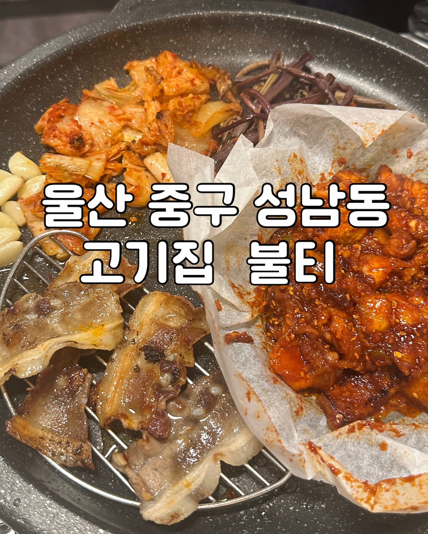 울산 성남동 새벽5시 까지 하는 고기집 #불티 

불티
​
주소
☑️울산 중구 중앙길 107-1 1층
​
영업시간
☑️17:00-05:00
매주 화요일 휴무
​
🚘주차
가게 앞 주차불가 ❌
근처 문화의거리 공영주차장 이용 

#울산성남동맛집 #성남동고기집 #성남동고기집추천 #성남동불티 #울산삼겹살맛집 #울산새벽영업식당