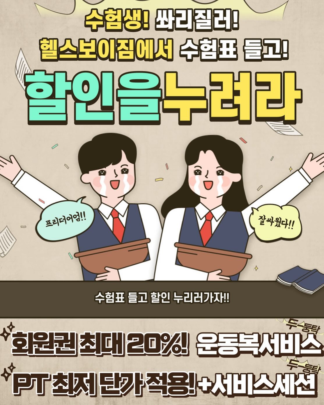 안녕하세요 헬스보이짐 철산점입니다!!
11월 21일 부터 한 달 동안 수험생 이벤트 진행 예정입니다
역대급 파격 할인 예정이니 많은 참여부탁드립니다^^