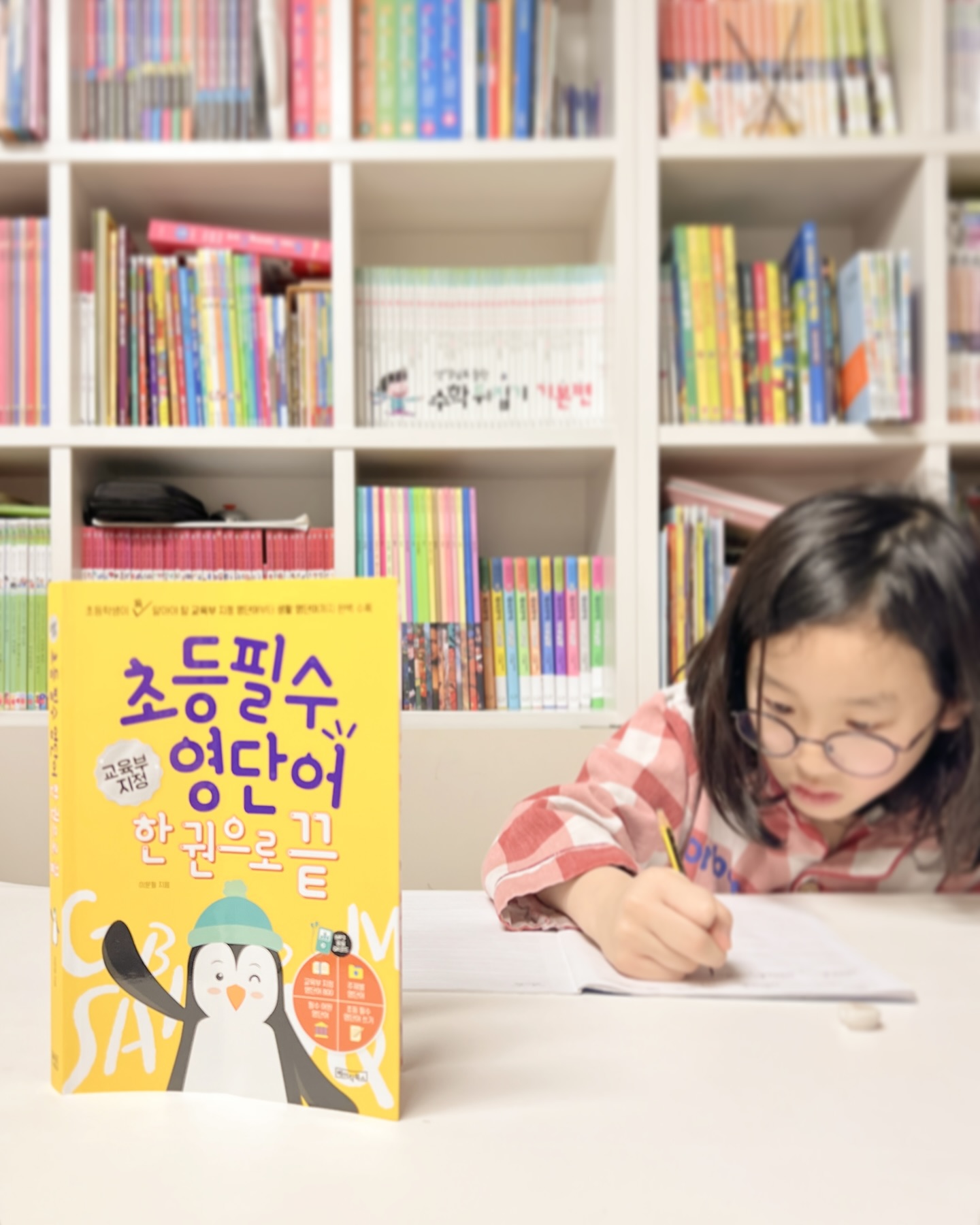 #협찬
 
 
 
 

 
내년이면 초등학교 3학년이 되는 우리집 오빠야
공교육에서 본격적으로 영어를 시작하는 나이가 초3이기에
영어에 관해선 노베이스인 은우에게 
하나하나 가르쳐주려고 한다 
 
 
다른나라 언어를 배우면서 단어를 외우는건 기본 !! 
단어들어 조합만으로도 초등 저학년에는 해석이 가능하다 
그래서 되도록이면 많은 단어를 예문과 함께 
익히도록 하려고 한다 :) 

 
 
역시 #엄마표영어 를 하려면 교재를 잘 선택해야하는데
오늘도 초2 #겨울방학 을 위해 이것 저것 찾아본다 :) 
 
 

 
 
 
#초등영어 #초등필수영단어 #초등영어교육 #초등영어교재